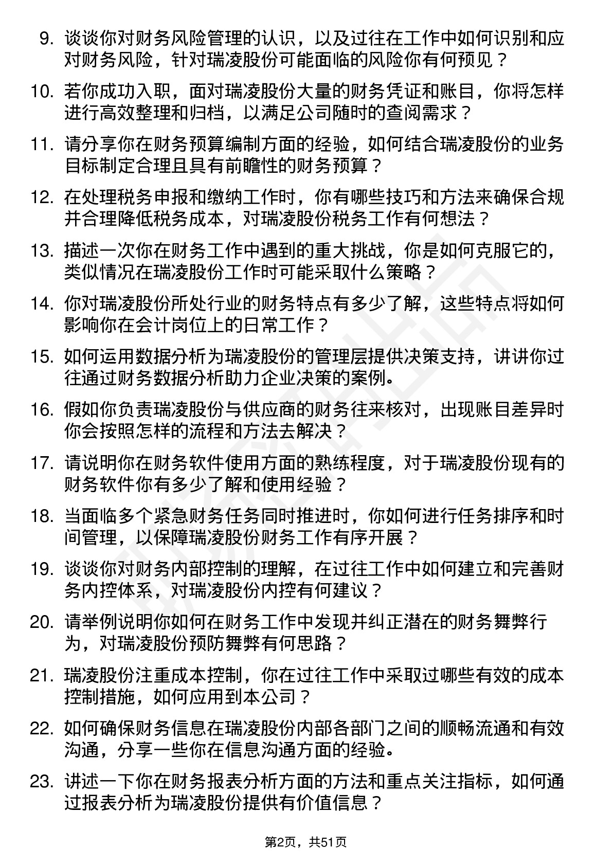 48道瑞凌股份会计岗位面试题库及参考回答含考察点分析