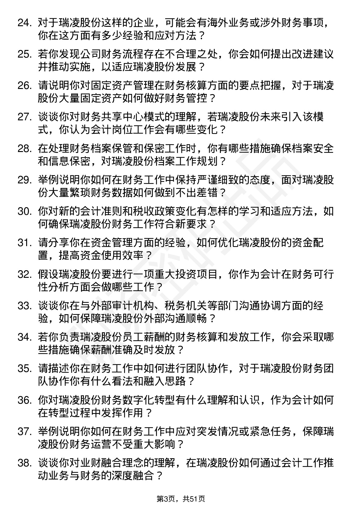 48道瑞凌股份会计岗位面试题库及参考回答含考察点分析