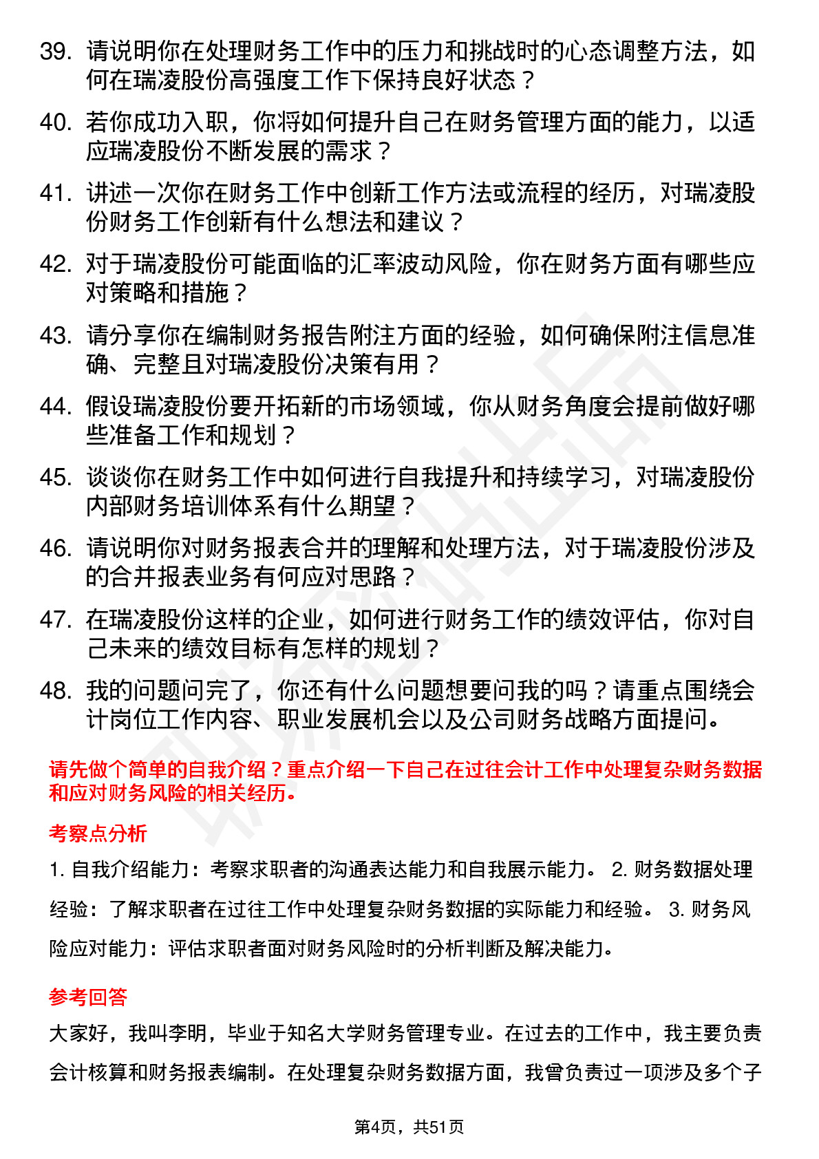 48道瑞凌股份会计岗位面试题库及参考回答含考察点分析