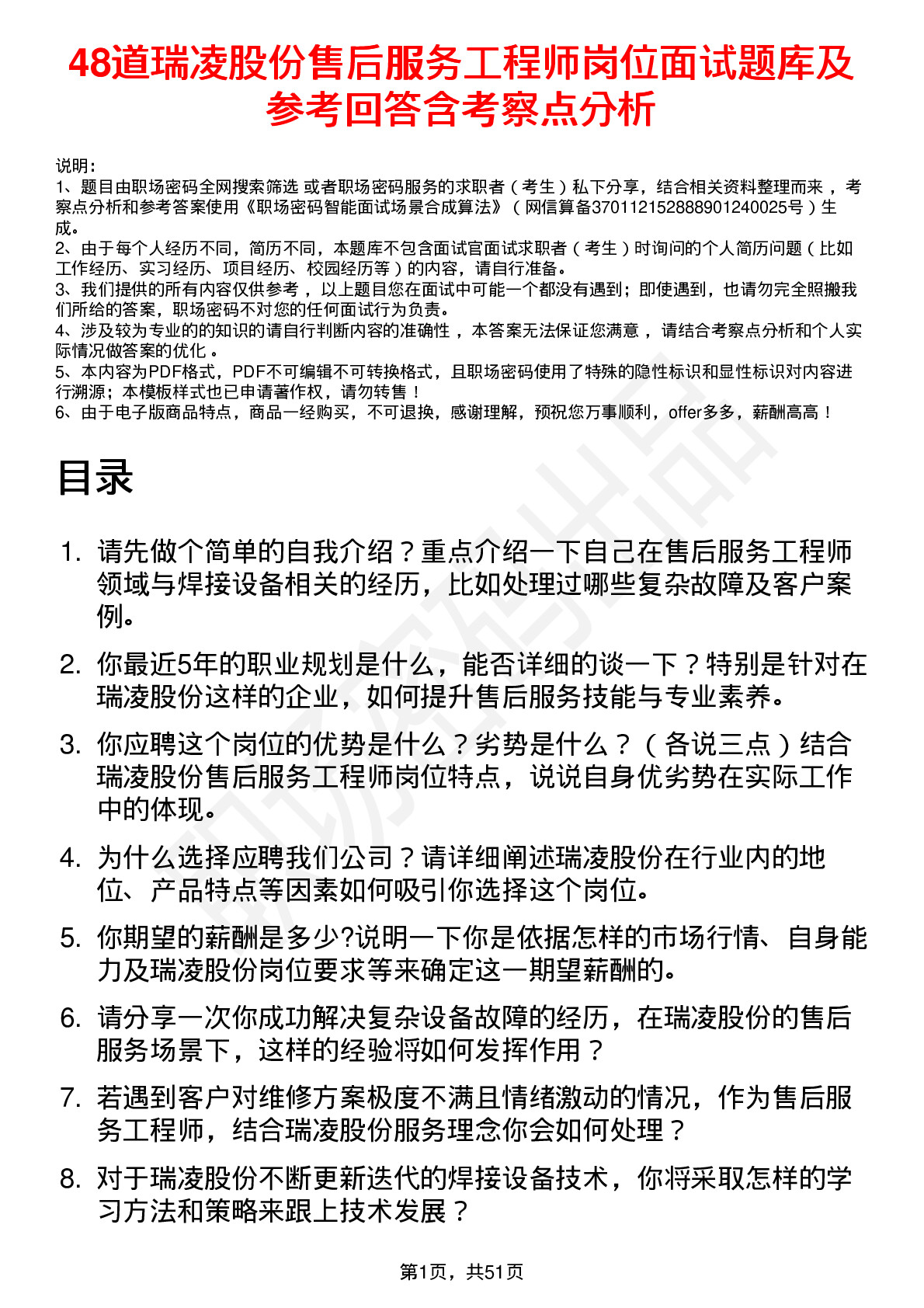 48道瑞凌股份售后服务工程师岗位面试题库及参考回答含考察点分析