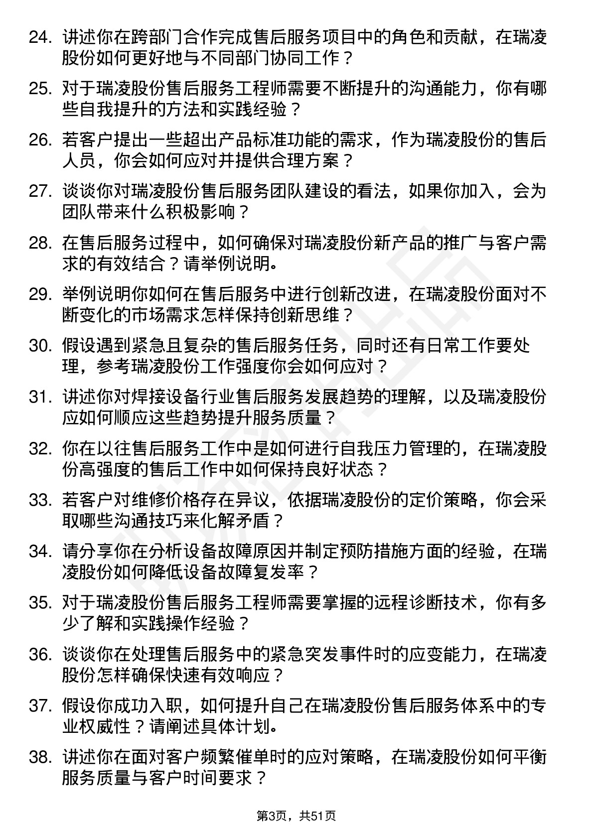 48道瑞凌股份售后服务工程师岗位面试题库及参考回答含考察点分析