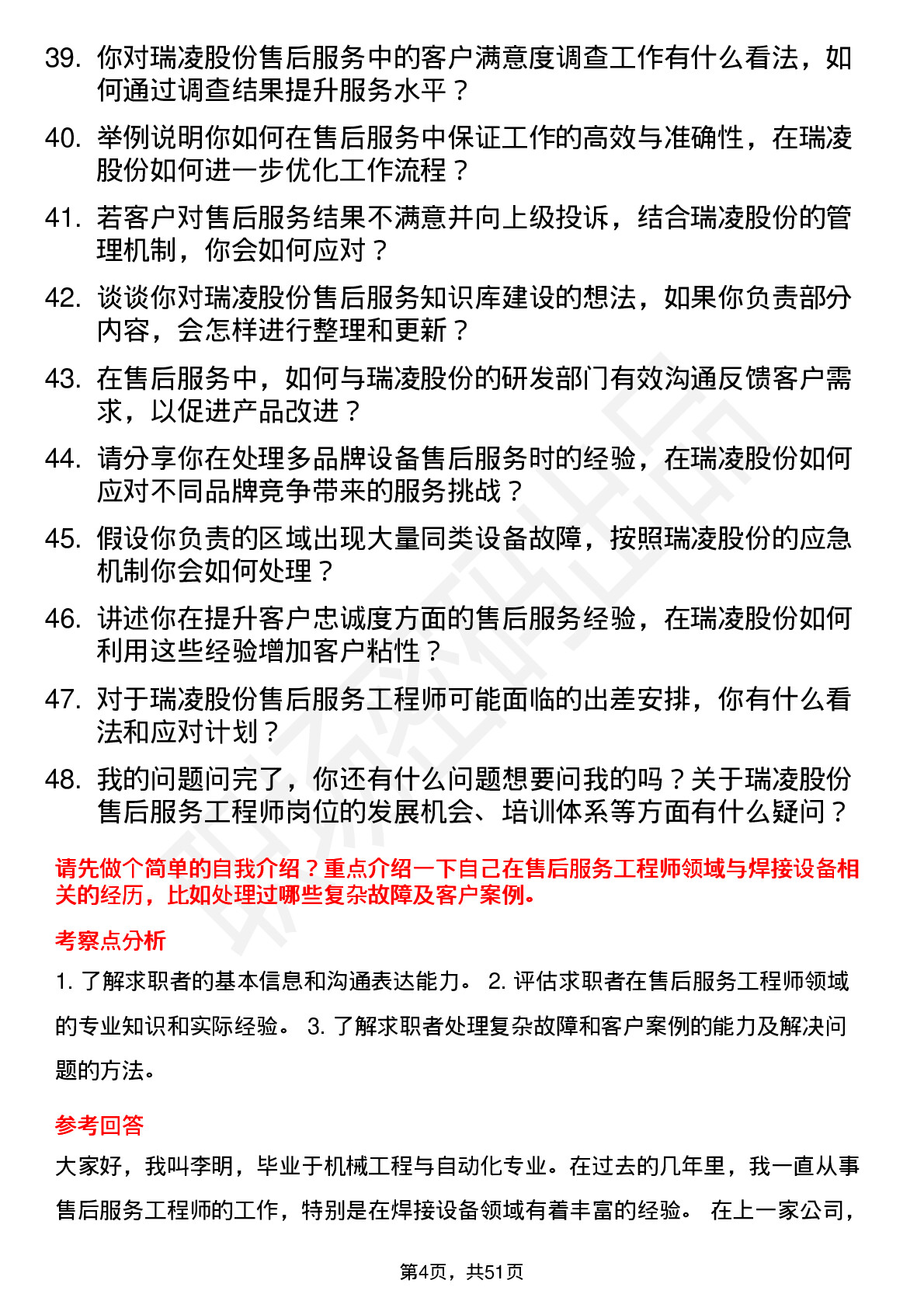 48道瑞凌股份售后服务工程师岗位面试题库及参考回答含考察点分析