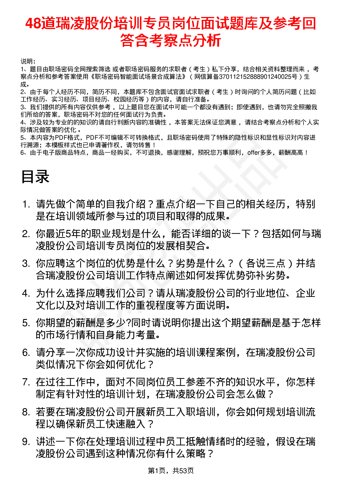 48道瑞凌股份培训专员岗位面试题库及参考回答含考察点分析