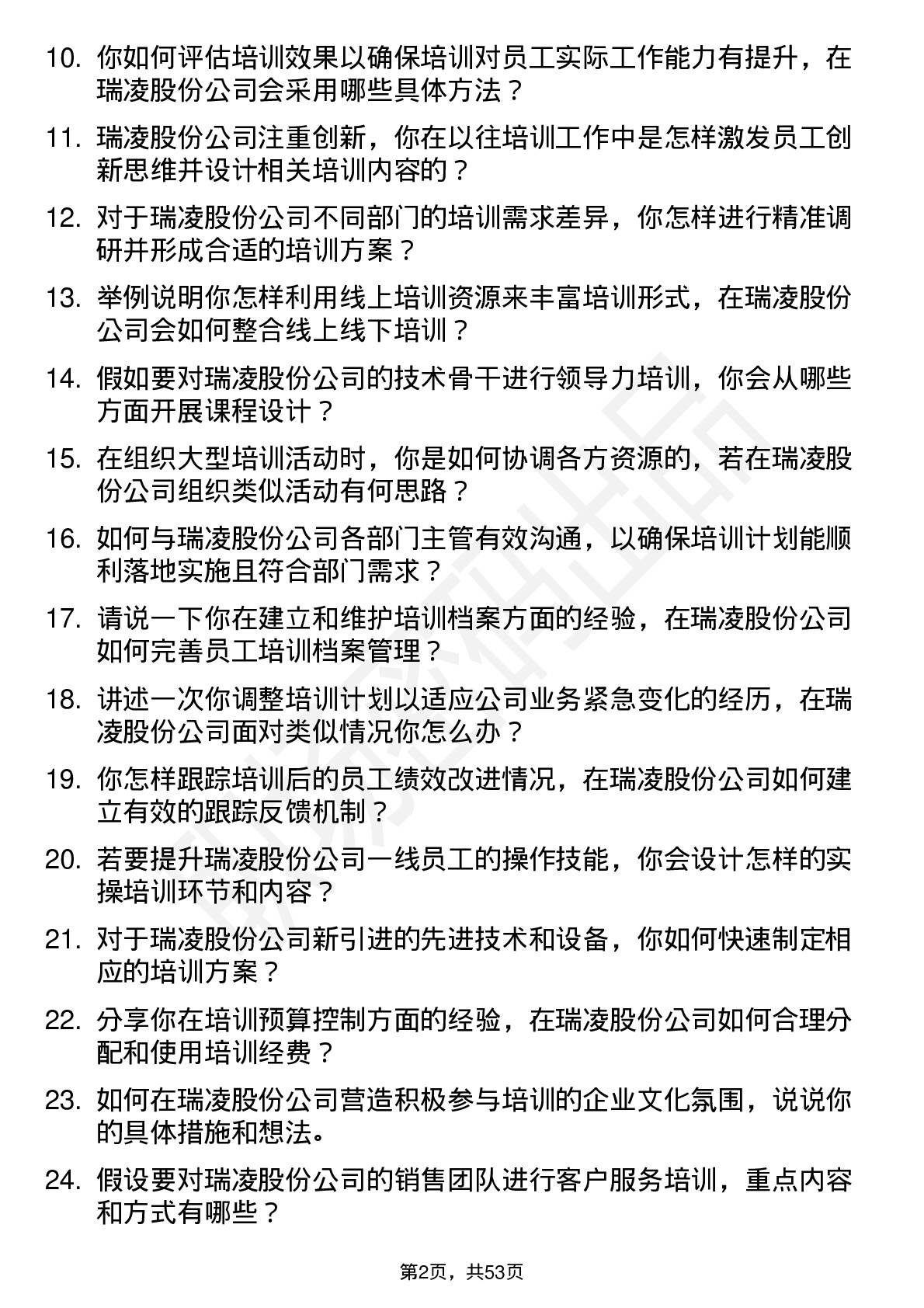 48道瑞凌股份培训专员岗位面试题库及参考回答含考察点分析