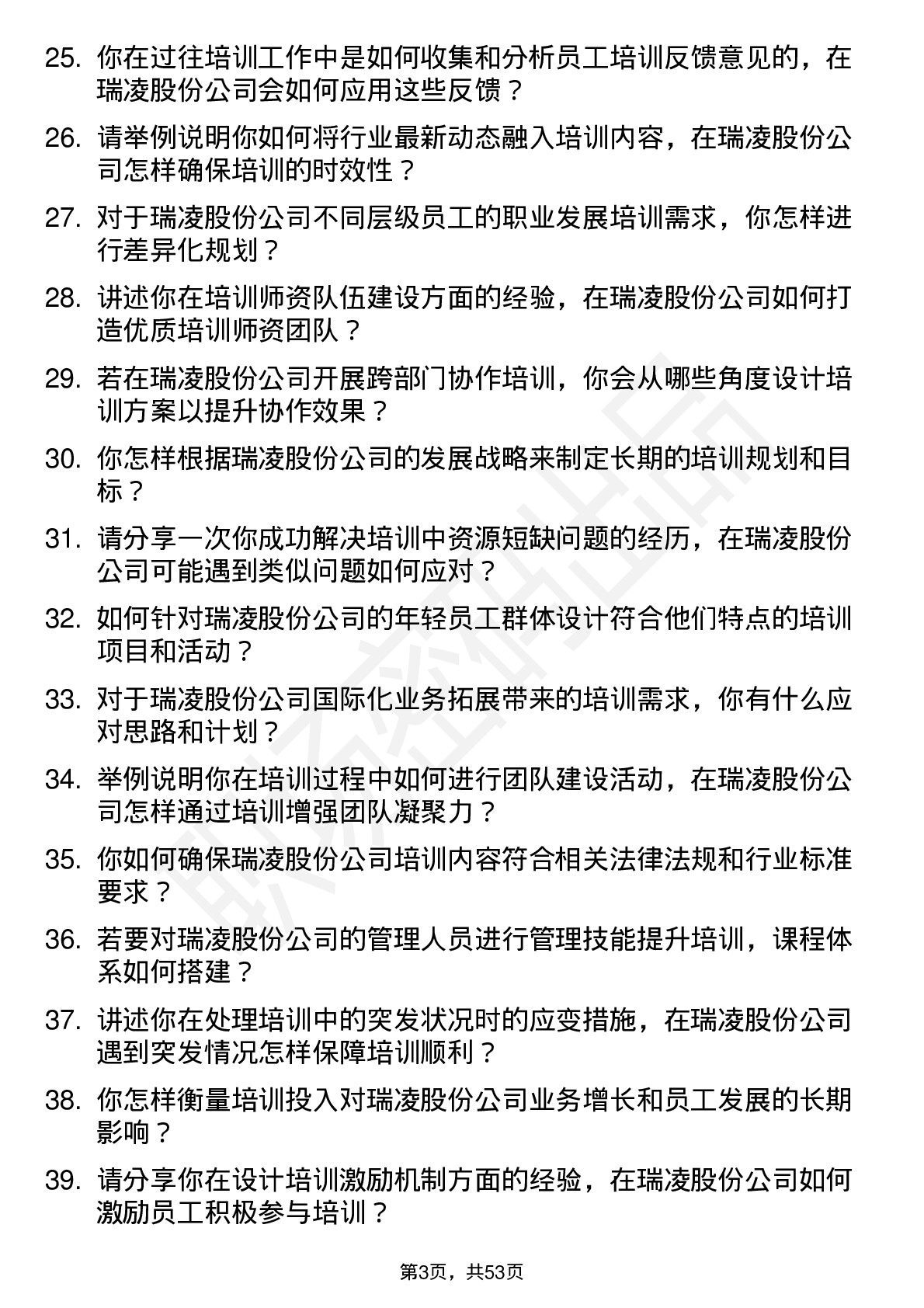 48道瑞凌股份培训专员岗位面试题库及参考回答含考察点分析