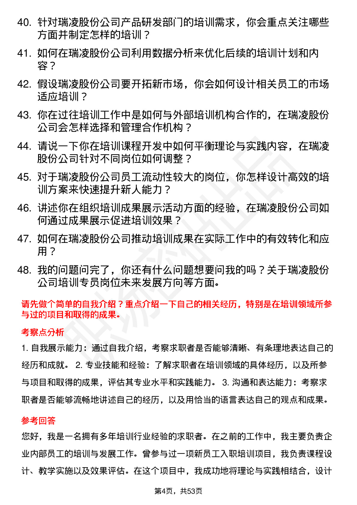 48道瑞凌股份培训专员岗位面试题库及参考回答含考察点分析