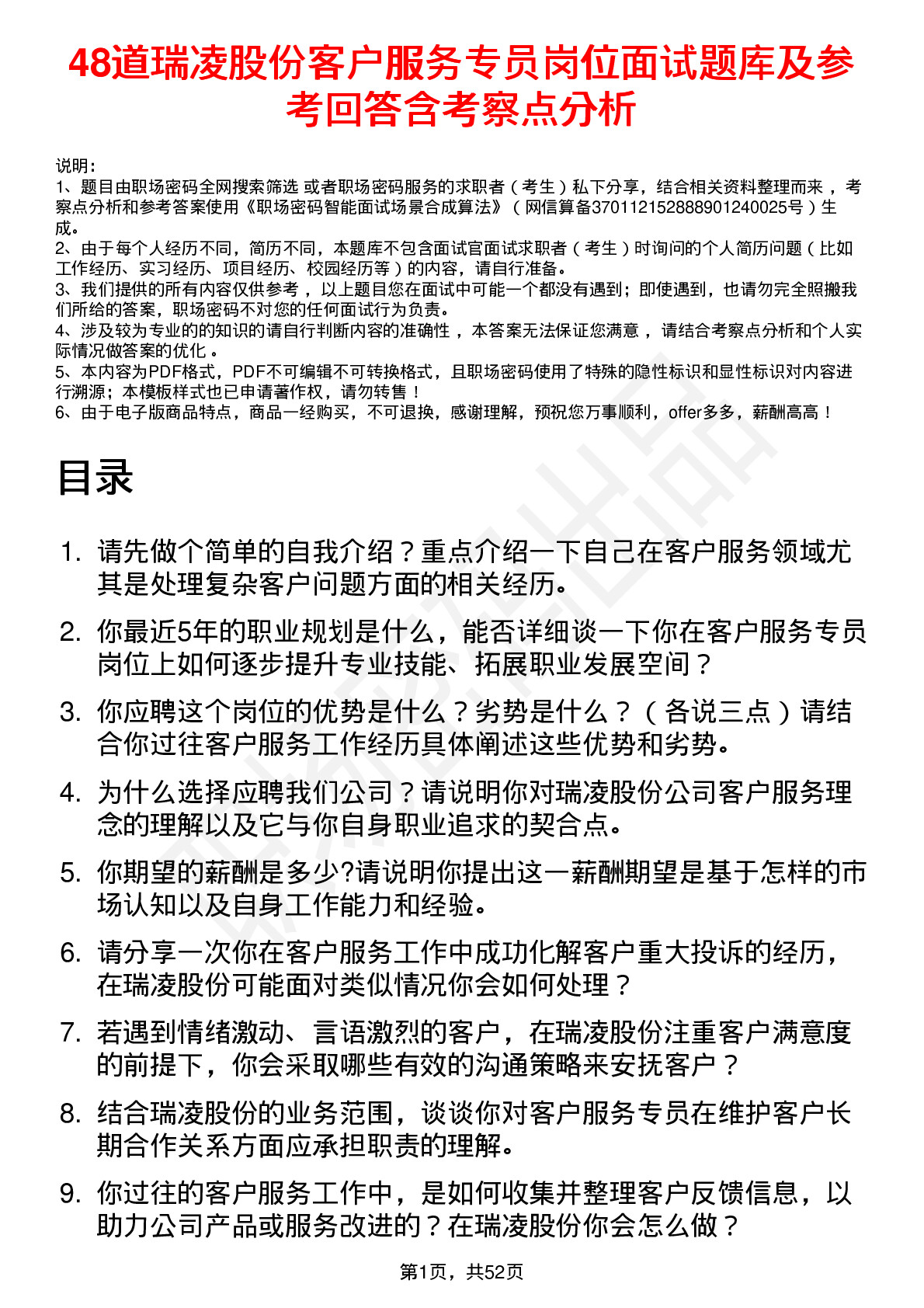 48道瑞凌股份客户服务专员岗位面试题库及参考回答含考察点分析