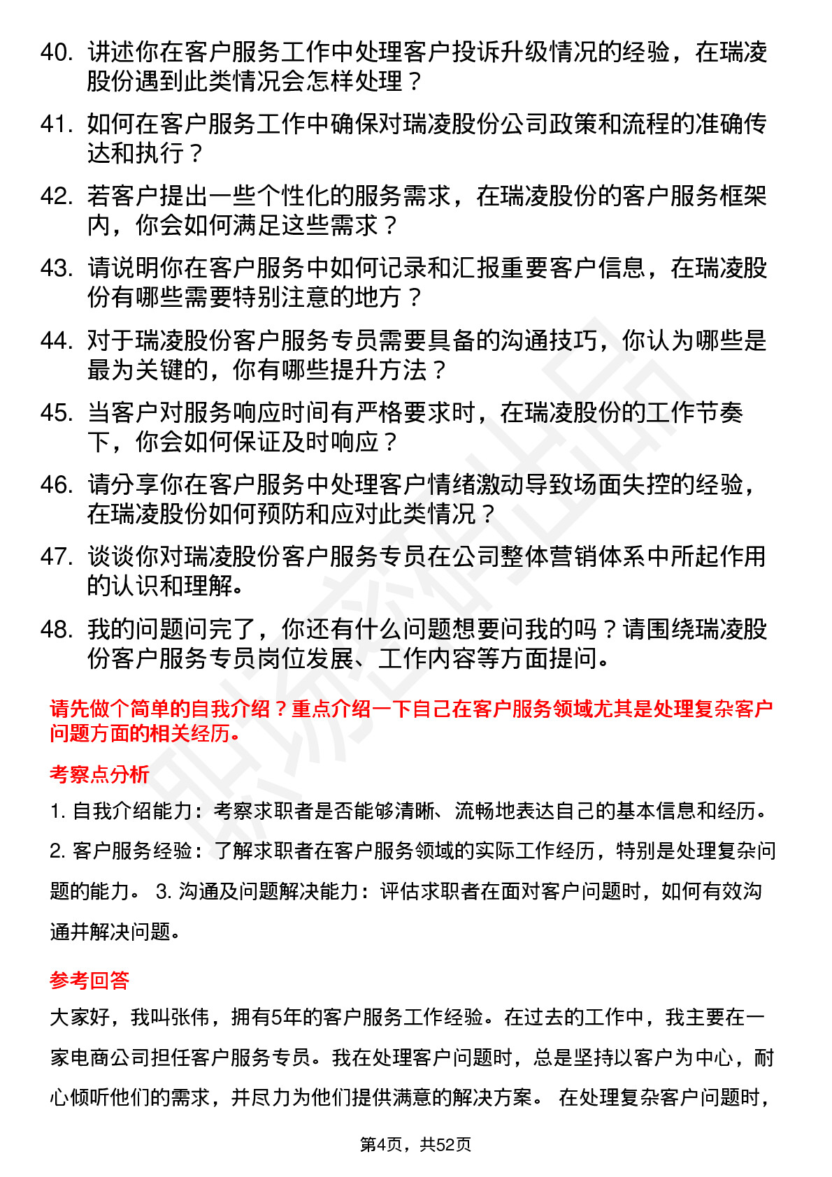 48道瑞凌股份客户服务专员岗位面试题库及参考回答含考察点分析