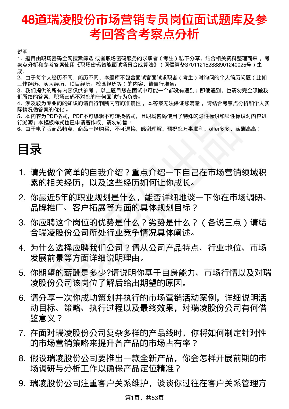 48道瑞凌股份市场营销专员岗位面试题库及参考回答含考察点分析