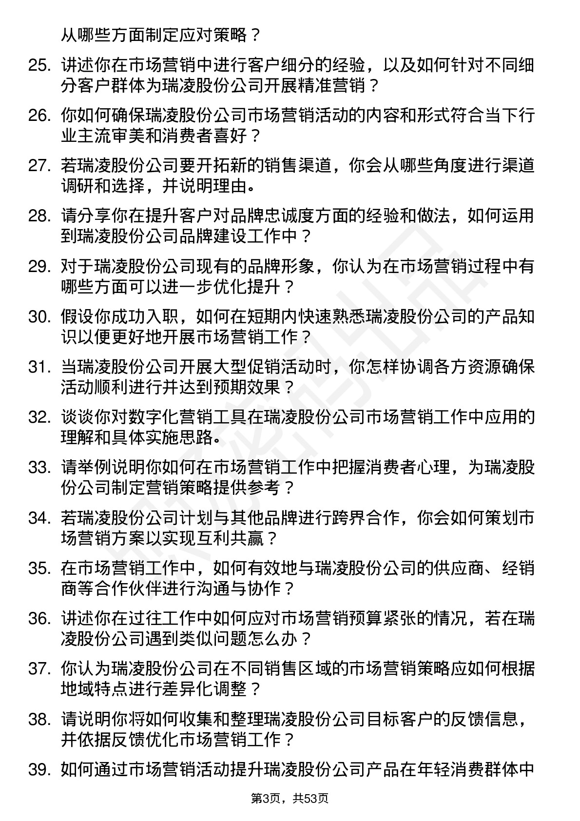 48道瑞凌股份市场营销专员岗位面试题库及参考回答含考察点分析