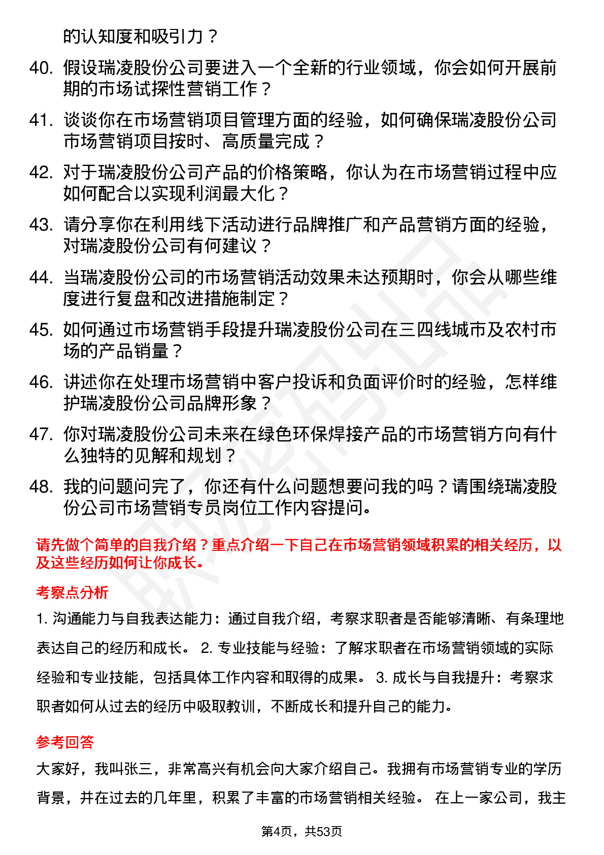 48道瑞凌股份市场营销专员岗位面试题库及参考回答含考察点分析