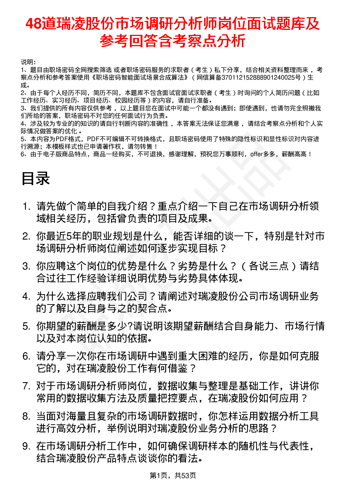 48道瑞凌股份市场调研分析师岗位面试题库及参考回答含考察点分析