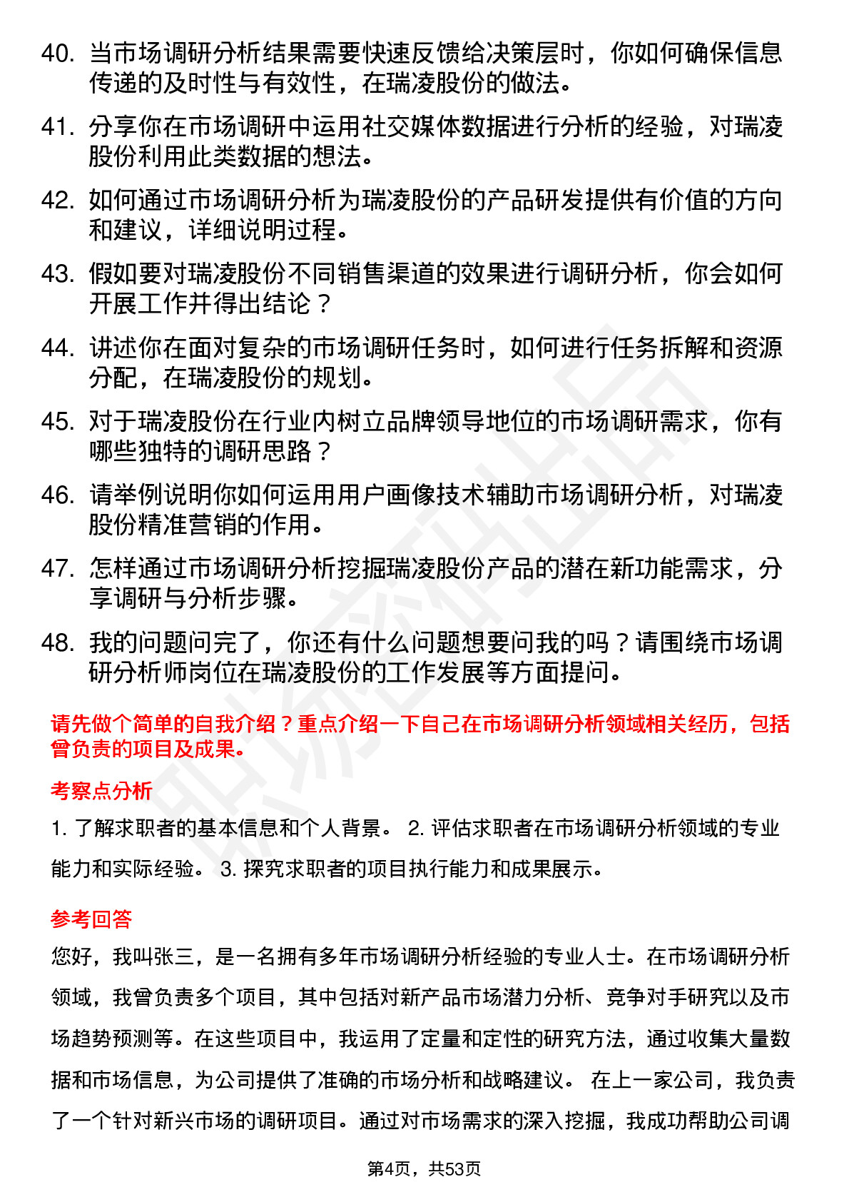 48道瑞凌股份市场调研分析师岗位面试题库及参考回答含考察点分析