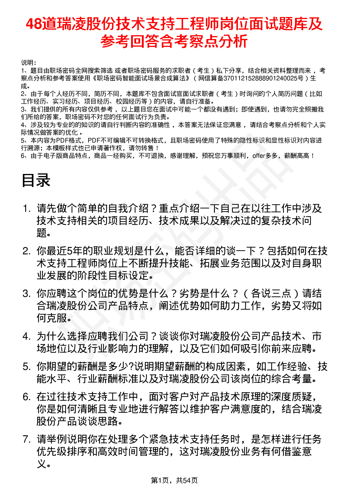 48道瑞凌股份技术支持工程师岗位面试题库及参考回答含考察点分析