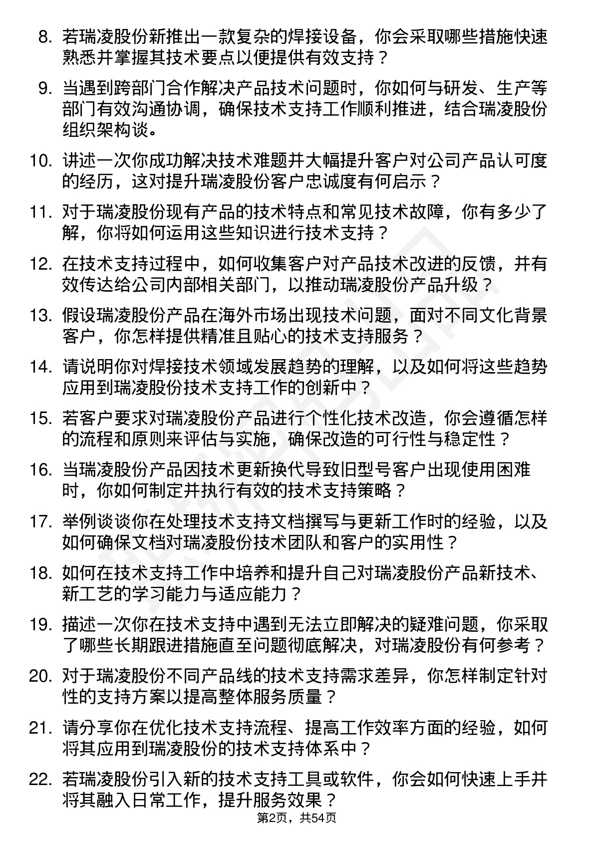 48道瑞凌股份技术支持工程师岗位面试题库及参考回答含考察点分析