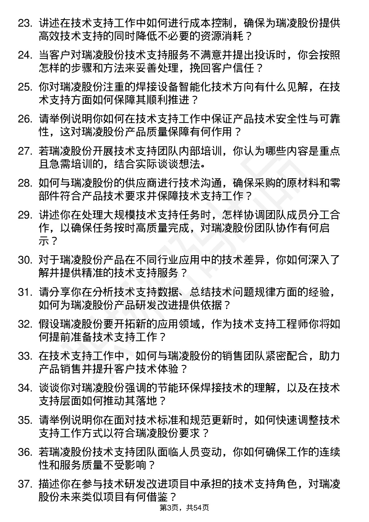 48道瑞凌股份技术支持工程师岗位面试题库及参考回答含考察点分析