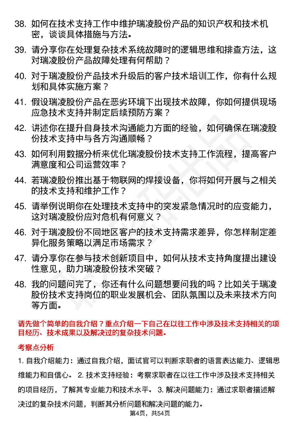 48道瑞凌股份技术支持工程师岗位面试题库及参考回答含考察点分析