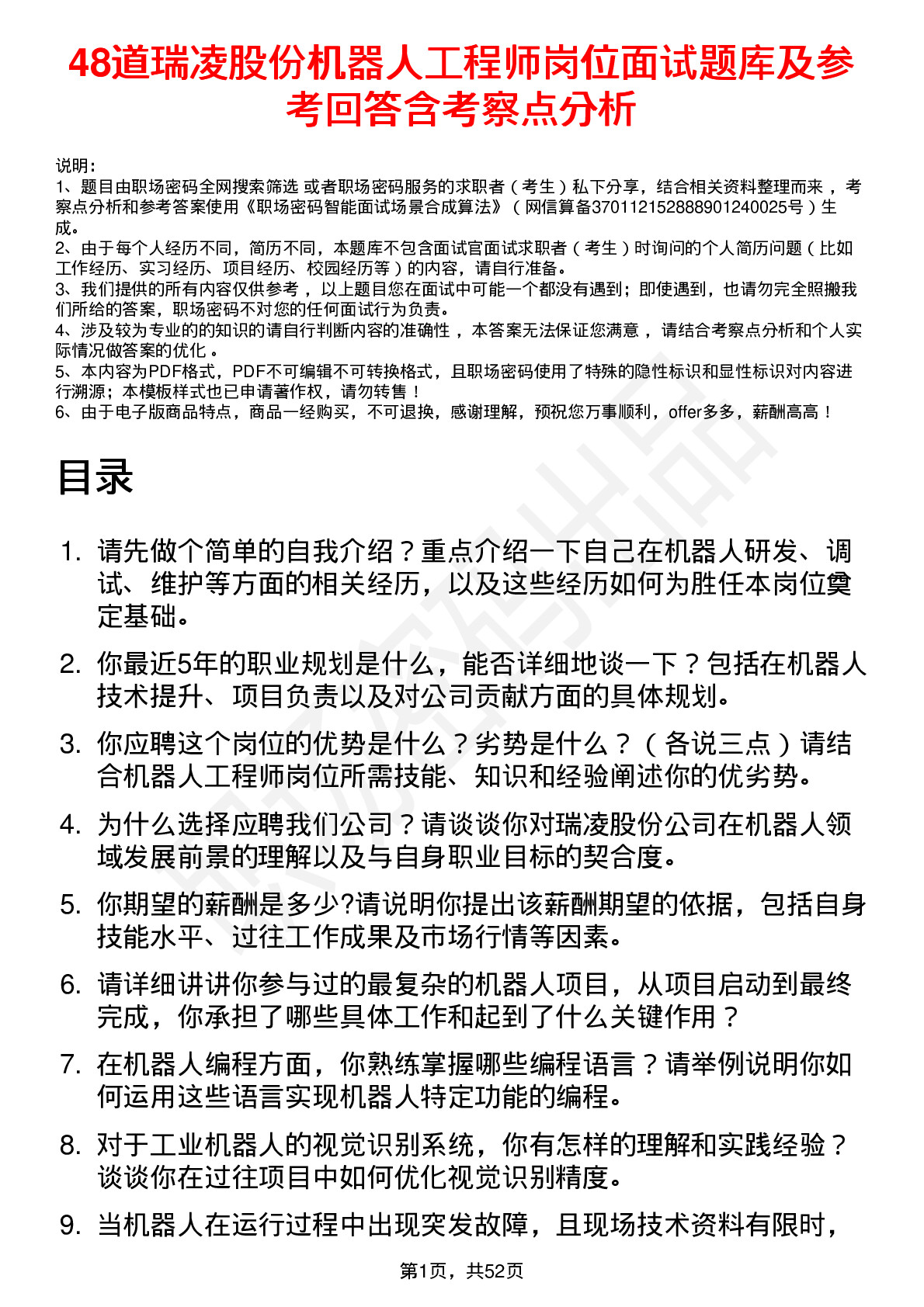 48道瑞凌股份机器人工程师岗位面试题库及参考回答含考察点分析