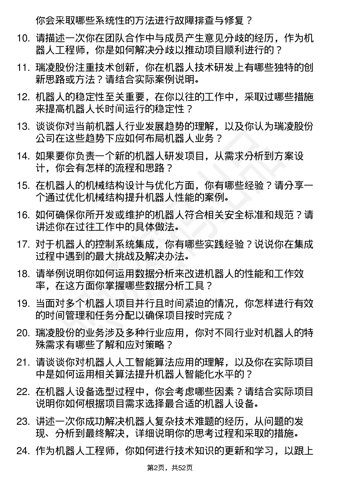 48道瑞凌股份机器人工程师岗位面试题库及参考回答含考察点分析