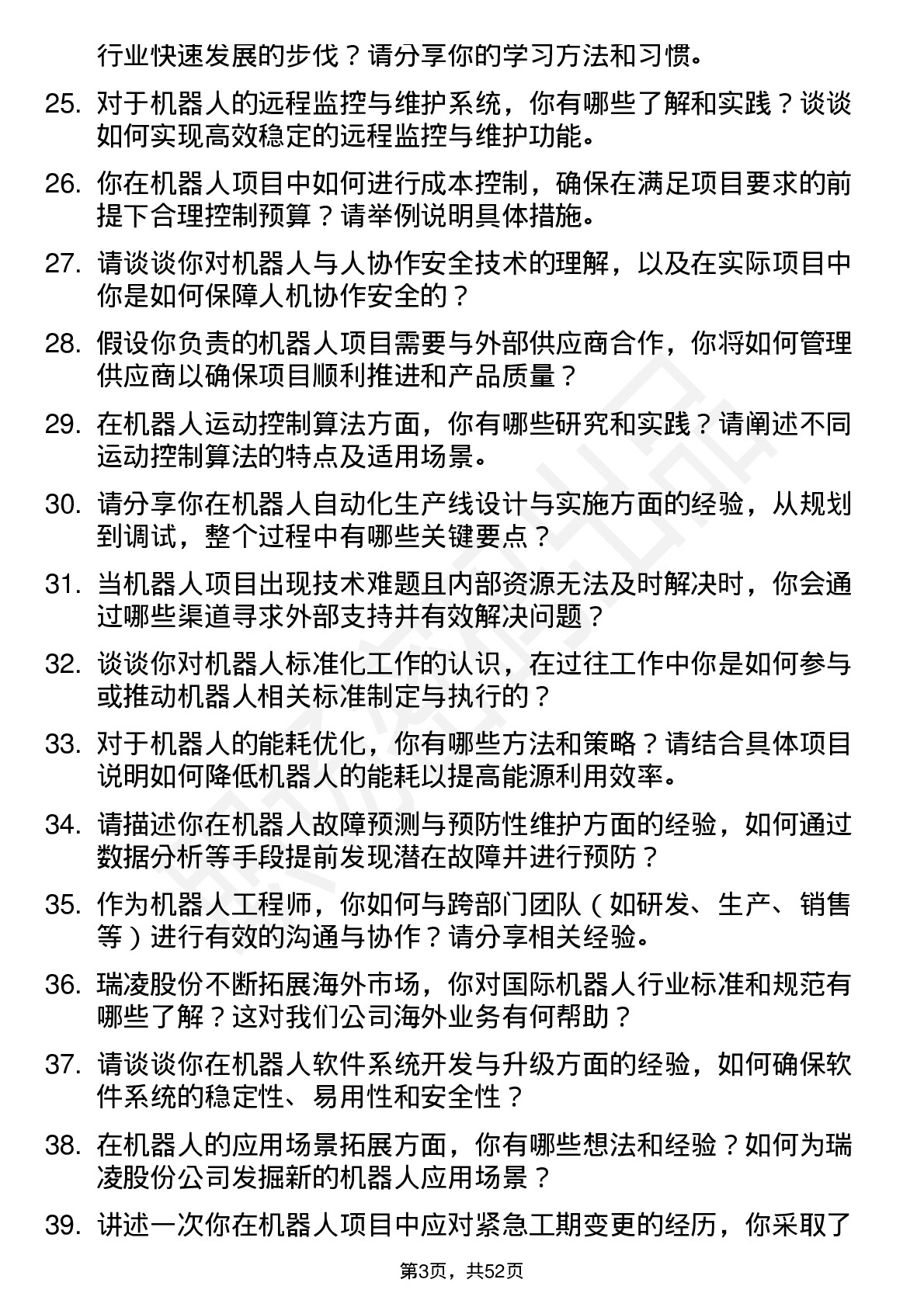 48道瑞凌股份机器人工程师岗位面试题库及参考回答含考察点分析