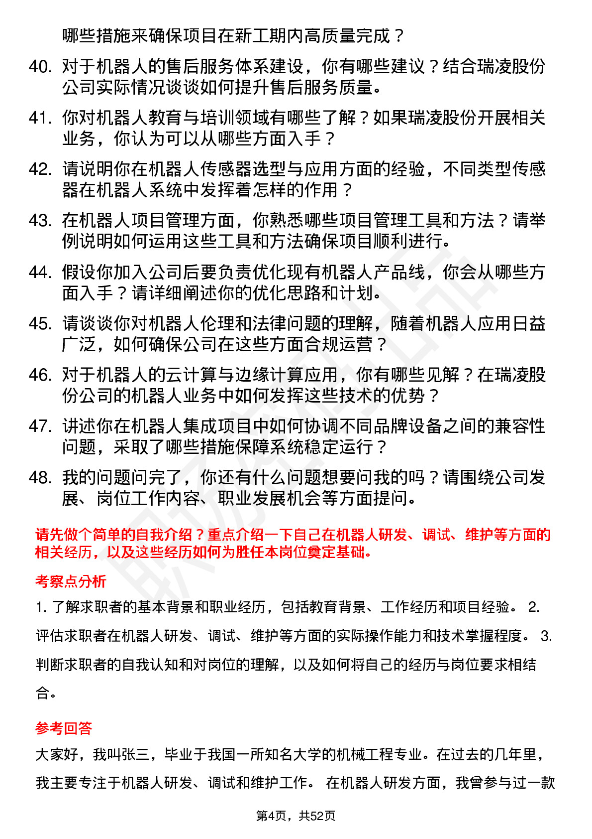 48道瑞凌股份机器人工程师岗位面试题库及参考回答含考察点分析