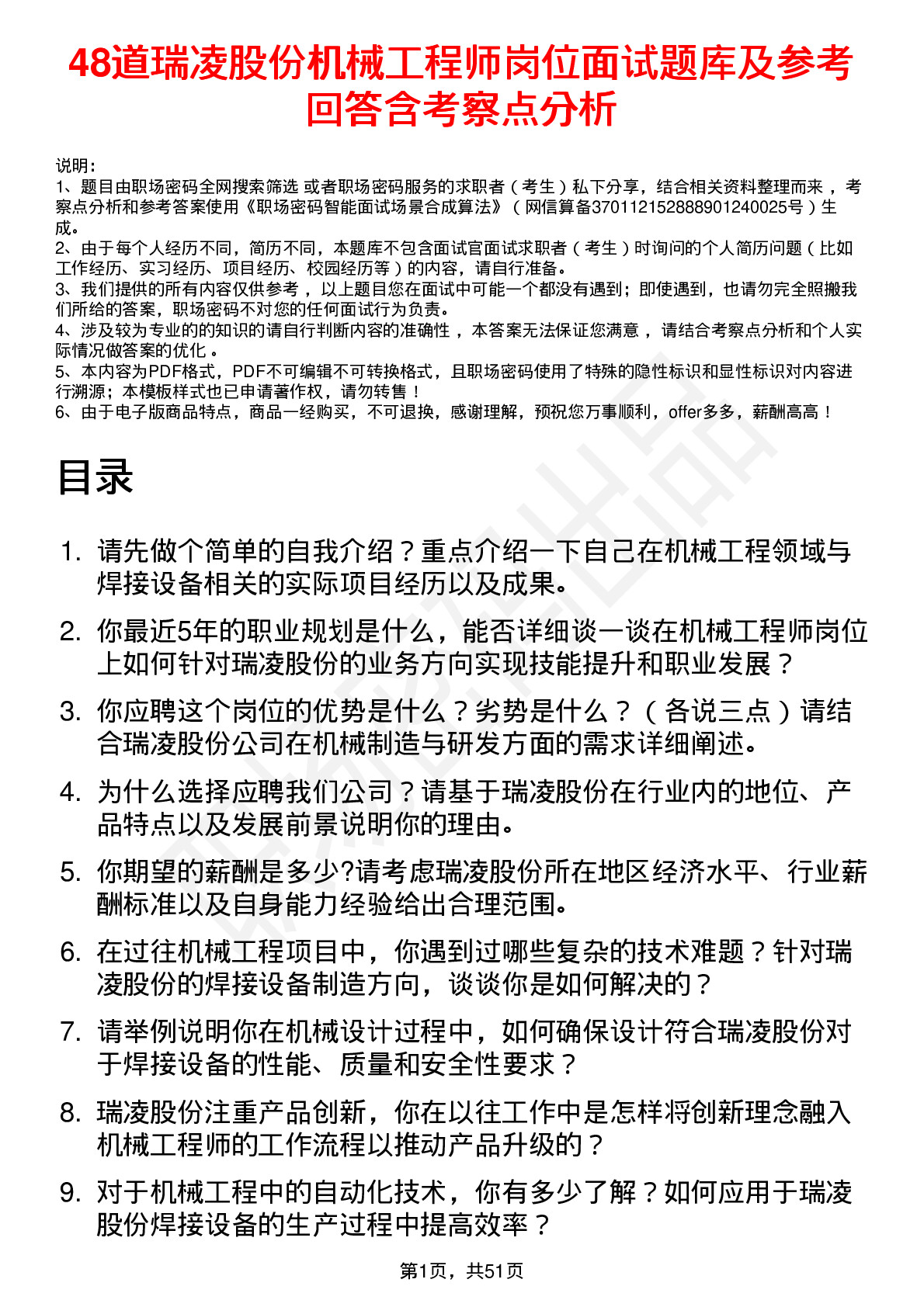 48道瑞凌股份机械工程师岗位面试题库及参考回答含考察点分析