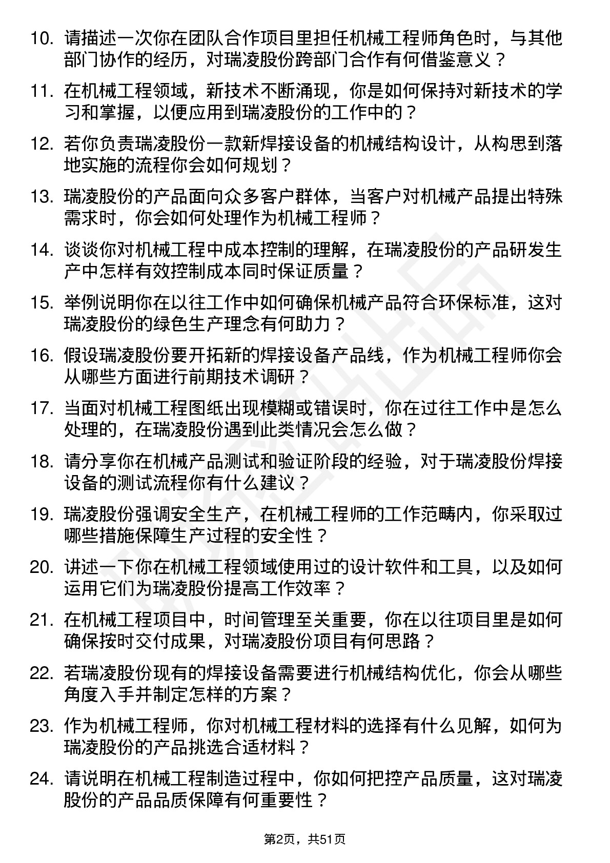 48道瑞凌股份机械工程师岗位面试题库及参考回答含考察点分析