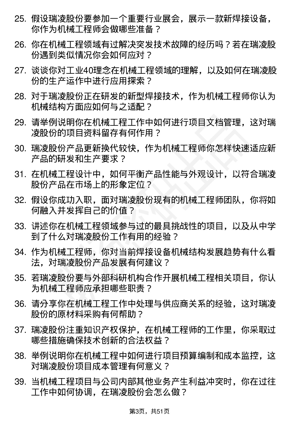 48道瑞凌股份机械工程师岗位面试题库及参考回答含考察点分析