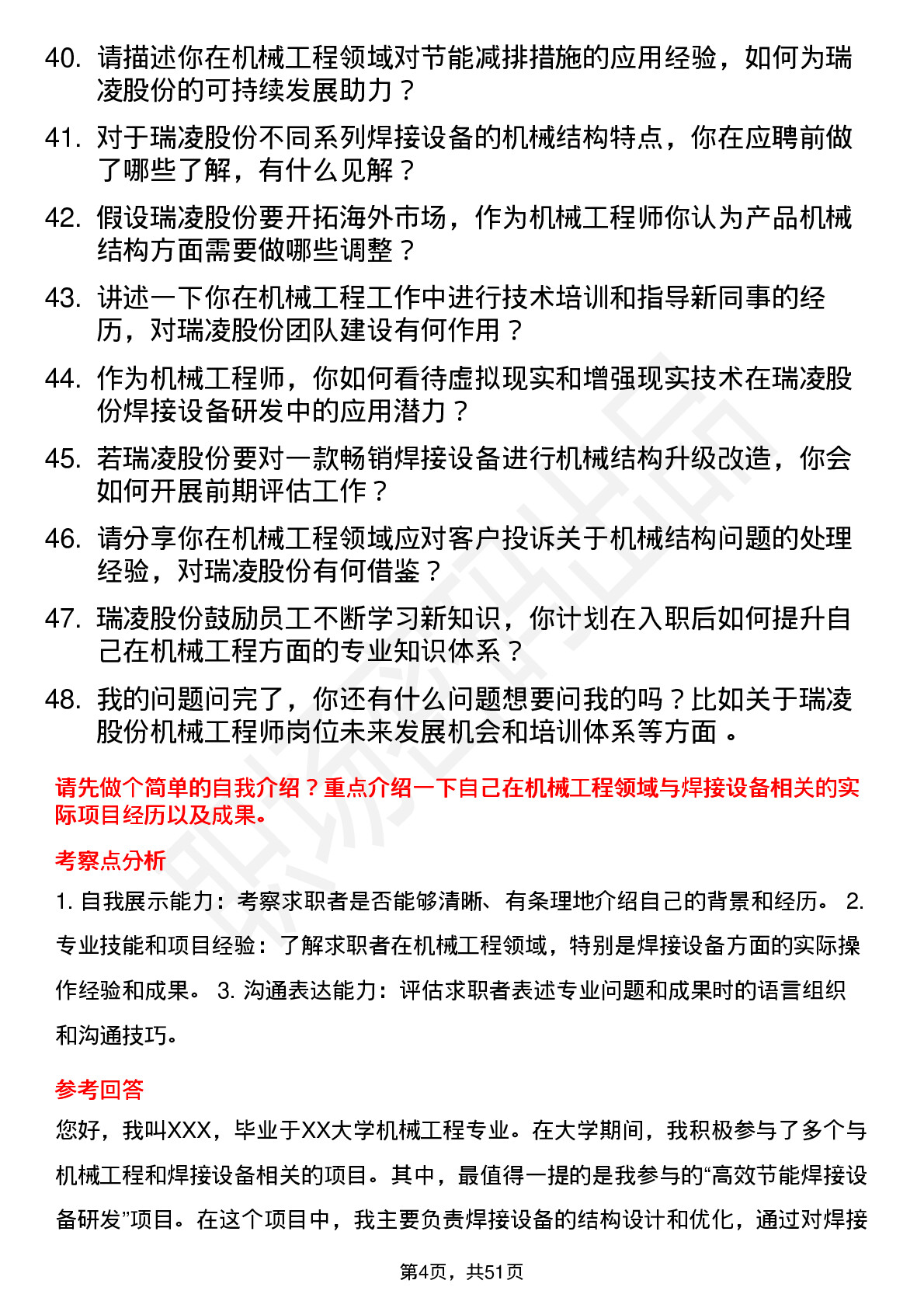 48道瑞凌股份机械工程师岗位面试题库及参考回答含考察点分析