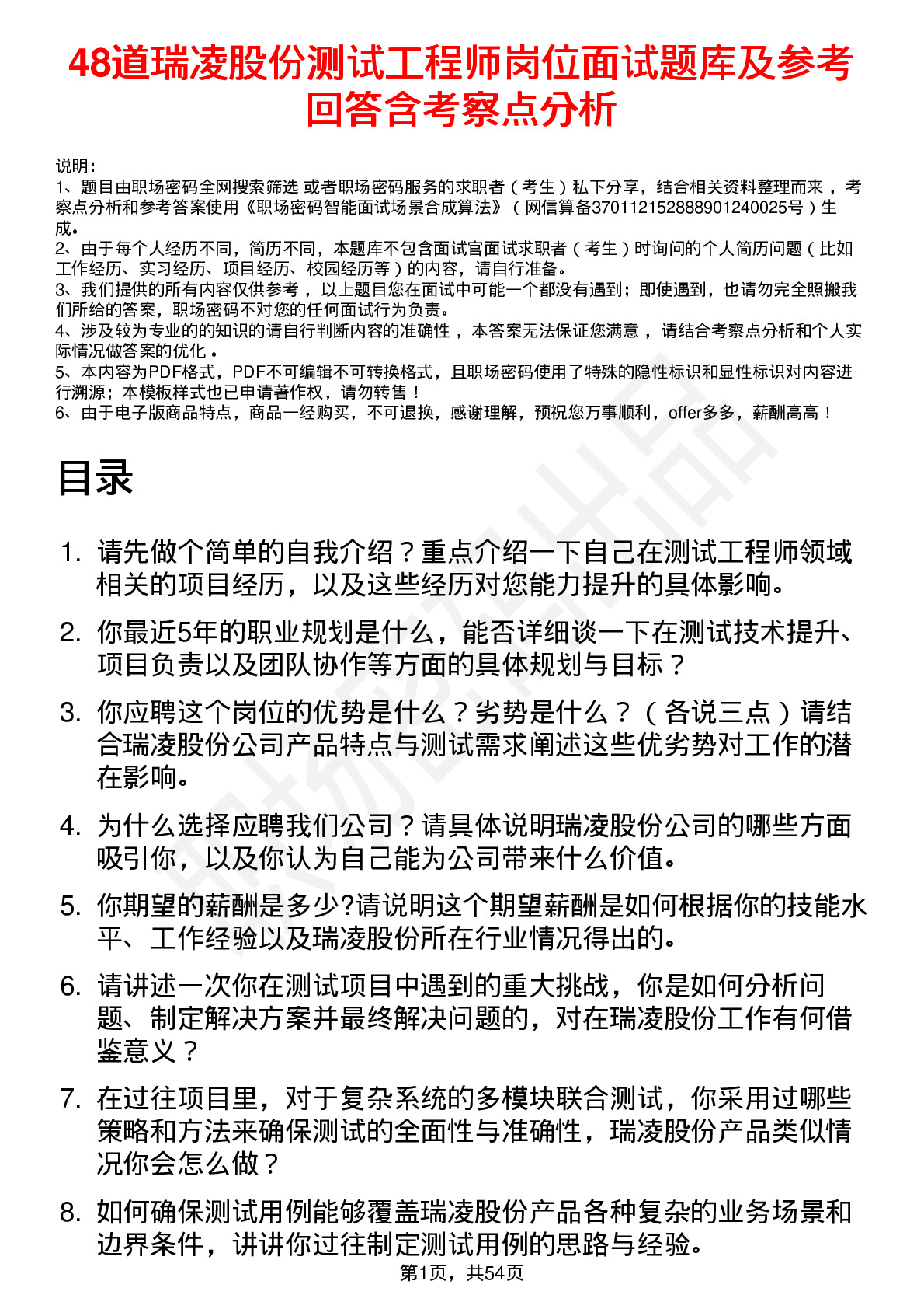 48道瑞凌股份测试工程师岗位面试题库及参考回答含考察点分析