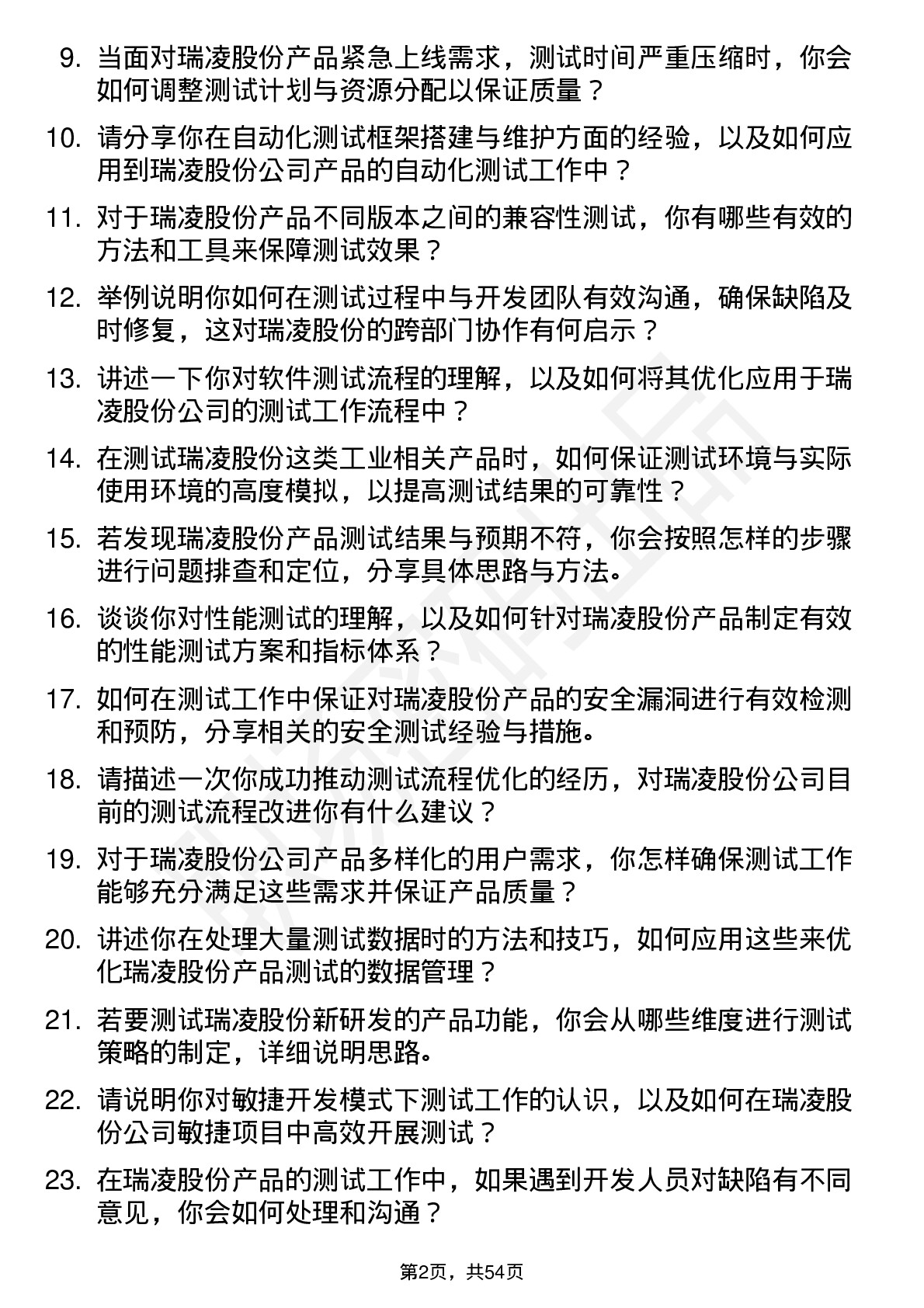 48道瑞凌股份测试工程师岗位面试题库及参考回答含考察点分析