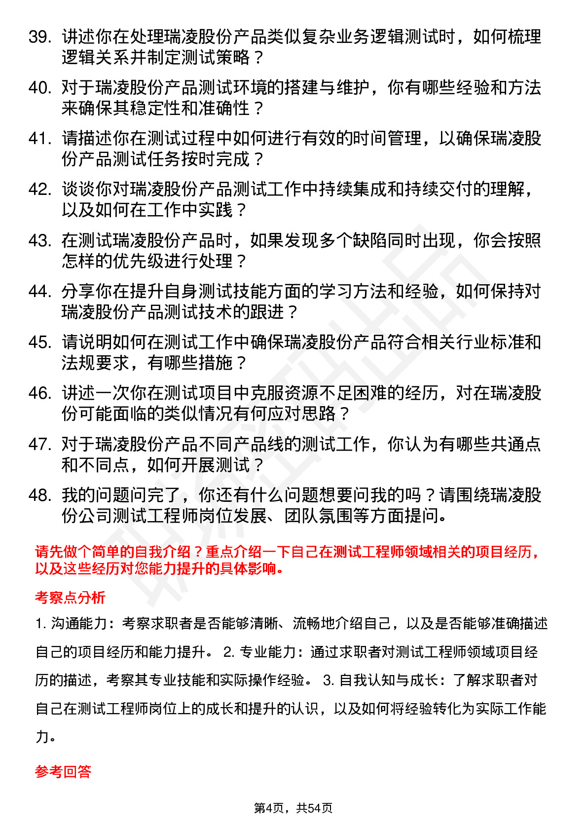 48道瑞凌股份测试工程师岗位面试题库及参考回答含考察点分析