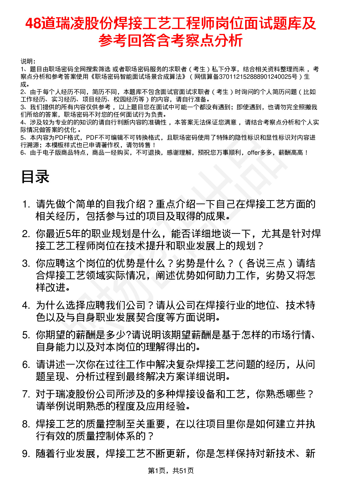 48道瑞凌股份焊接工艺工程师岗位面试题库及参考回答含考察点分析