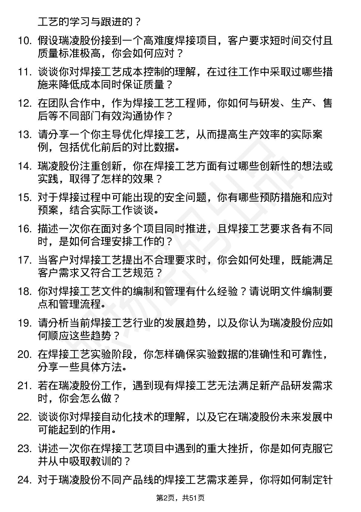 48道瑞凌股份焊接工艺工程师岗位面试题库及参考回答含考察点分析