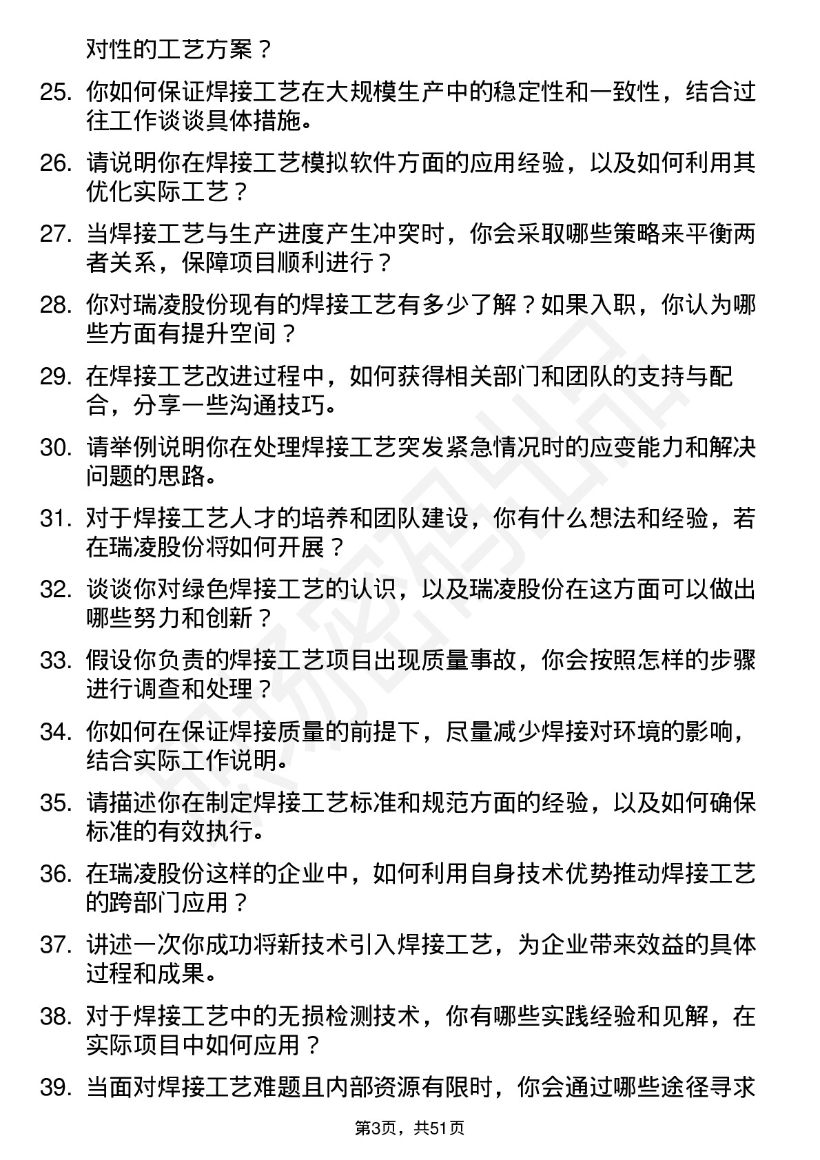 48道瑞凌股份焊接工艺工程师岗位面试题库及参考回答含考察点分析