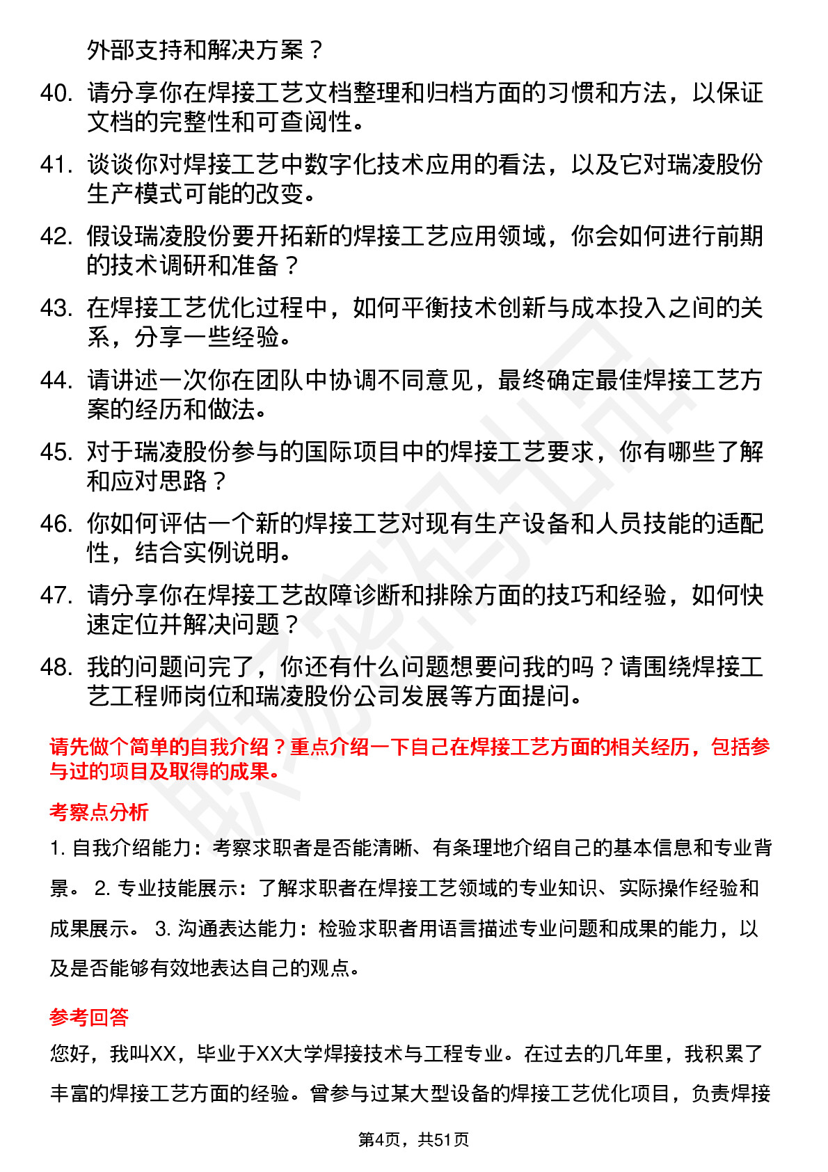 48道瑞凌股份焊接工艺工程师岗位面试题库及参考回答含考察点分析