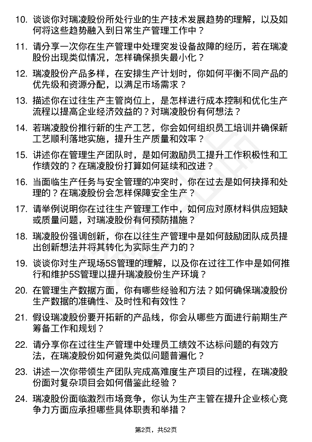 48道瑞凌股份生产主管岗位面试题库及参考回答含考察点分析