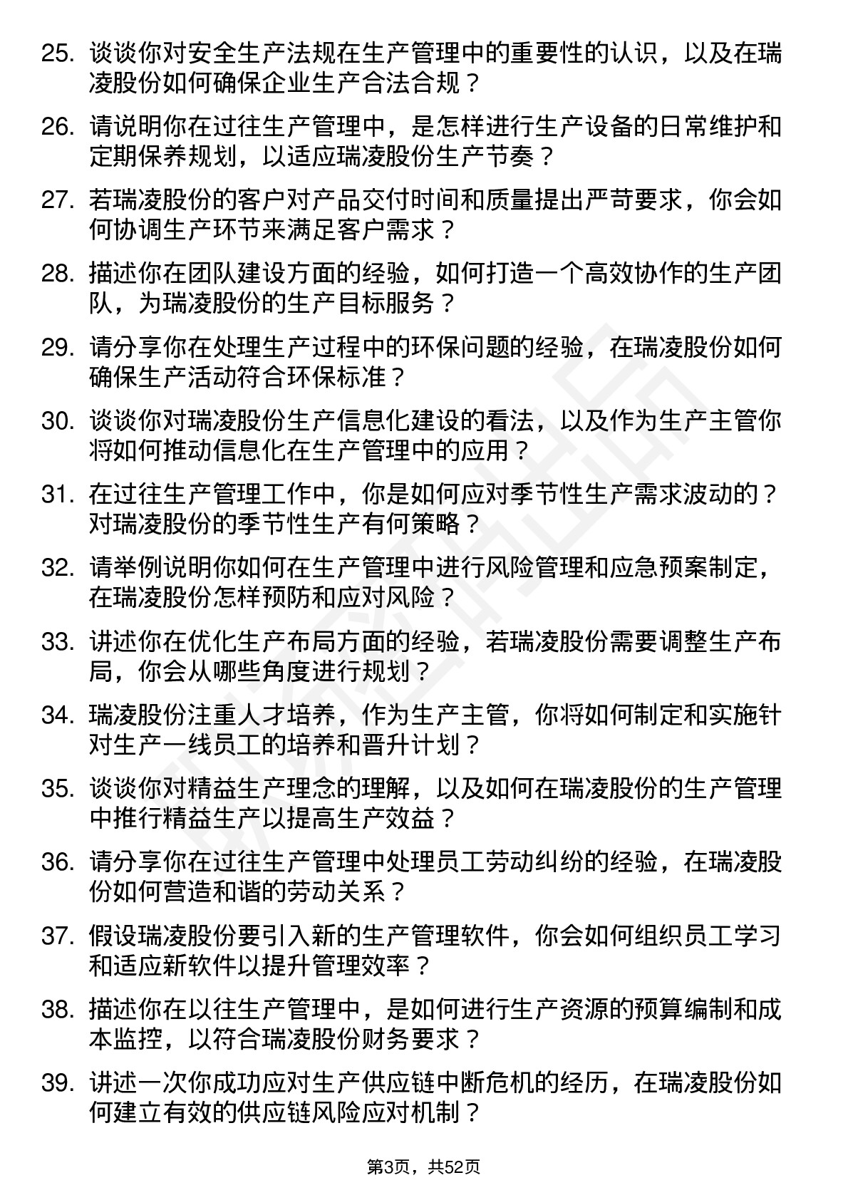 48道瑞凌股份生产主管岗位面试题库及参考回答含考察点分析