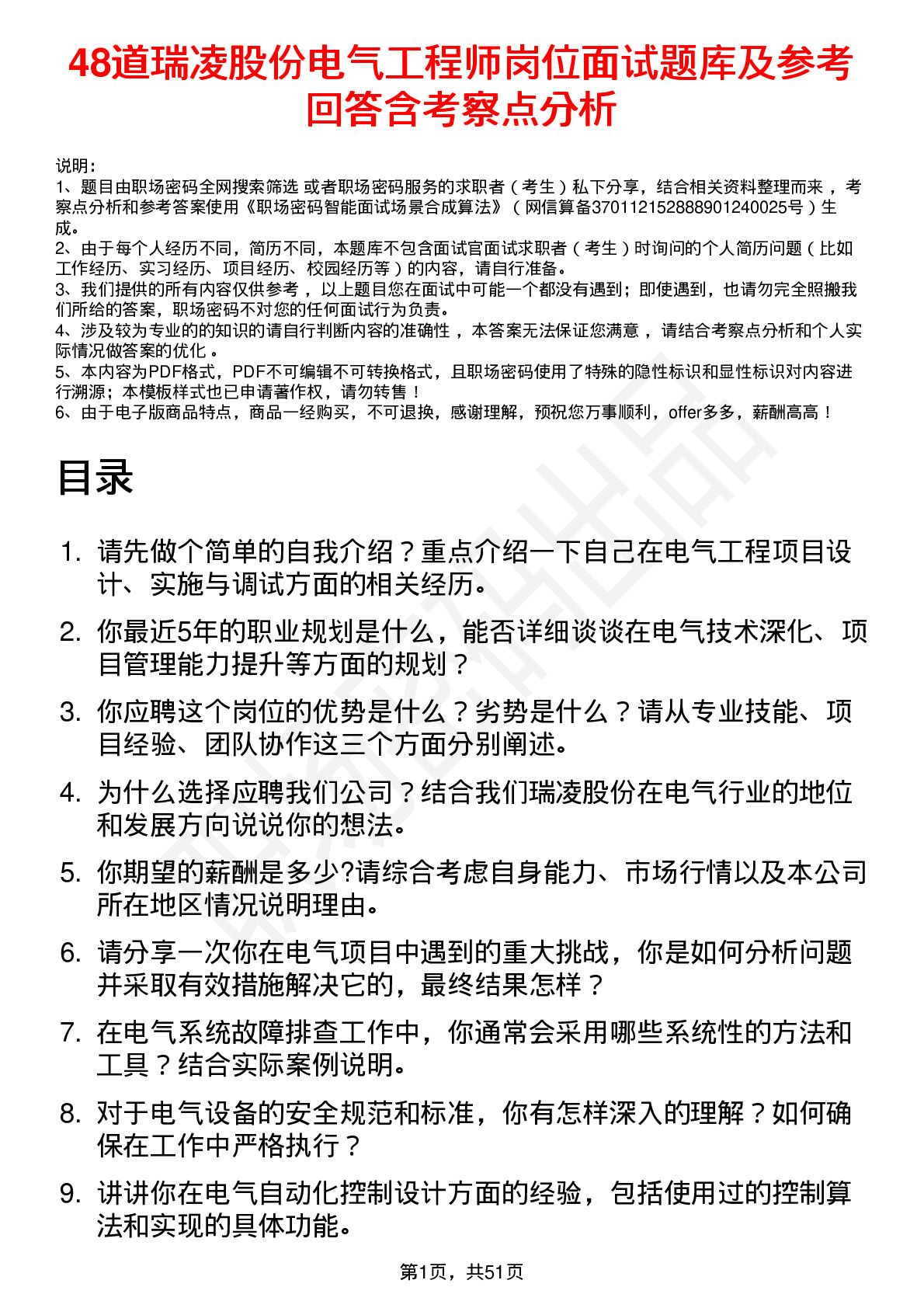 48道瑞凌股份电气工程师岗位面试题库及参考回答含考察点分析