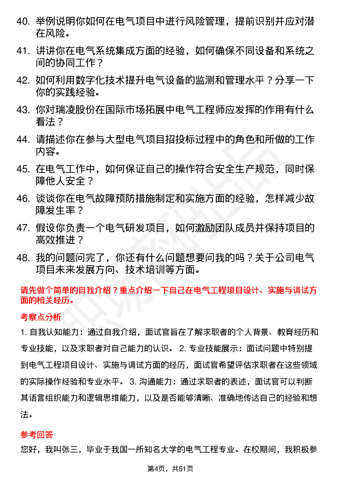 48道瑞凌股份电气工程师岗位面试题库及参考回答含考察点分析