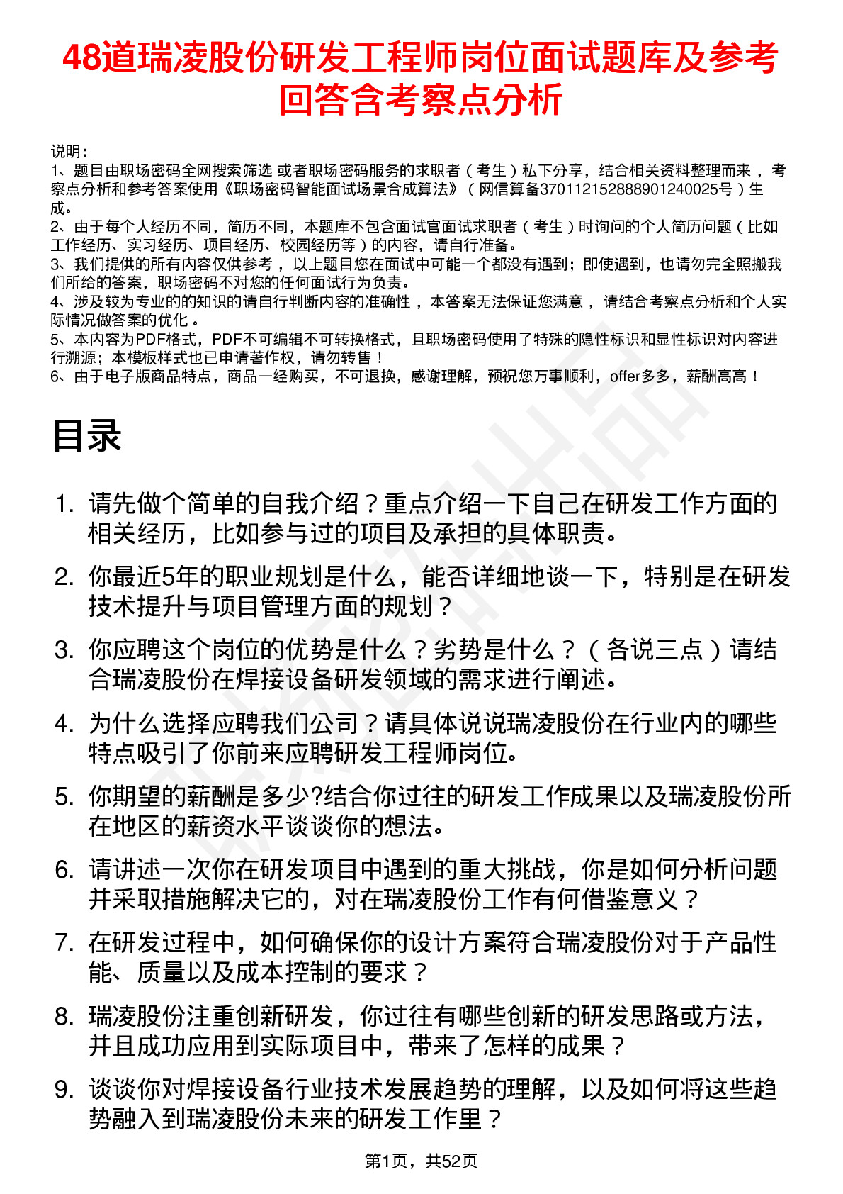 48道瑞凌股份研发工程师岗位面试题库及参考回答含考察点分析