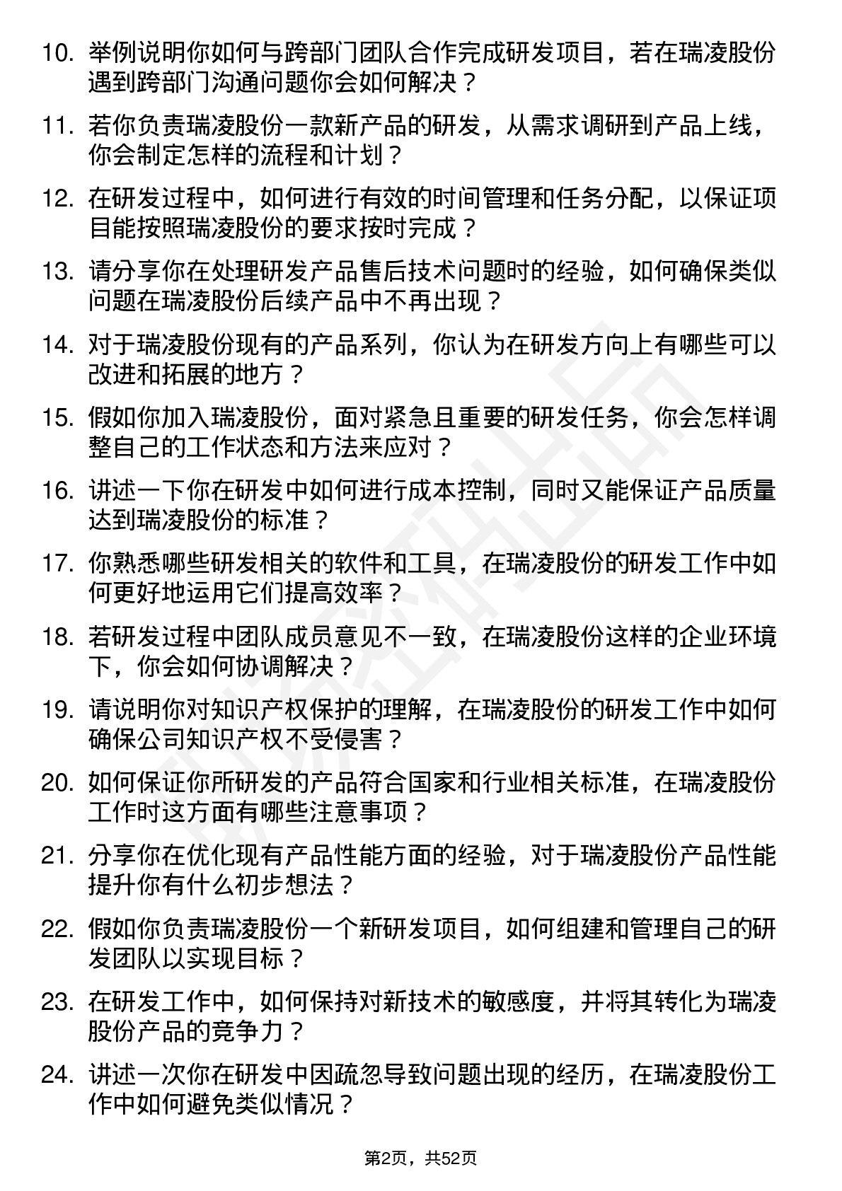 48道瑞凌股份研发工程师岗位面试题库及参考回答含考察点分析