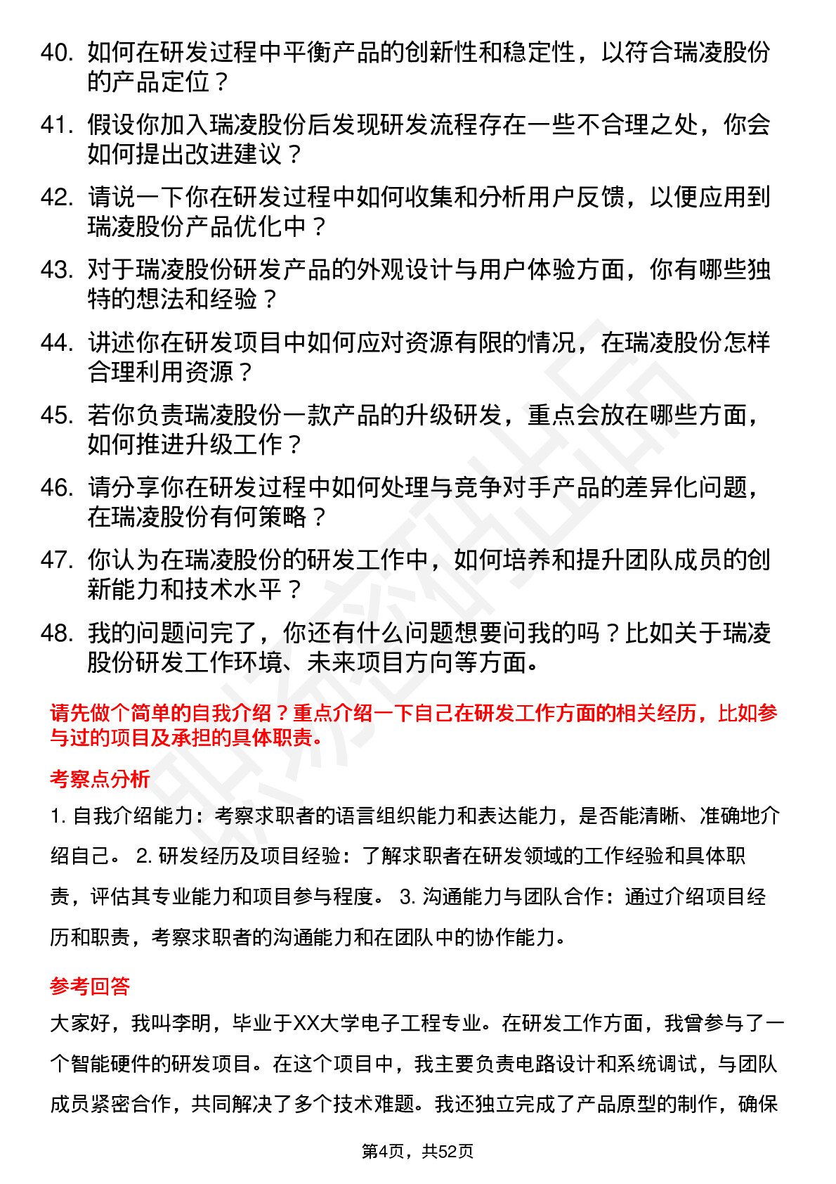 48道瑞凌股份研发工程师岗位面试题库及参考回答含考察点分析