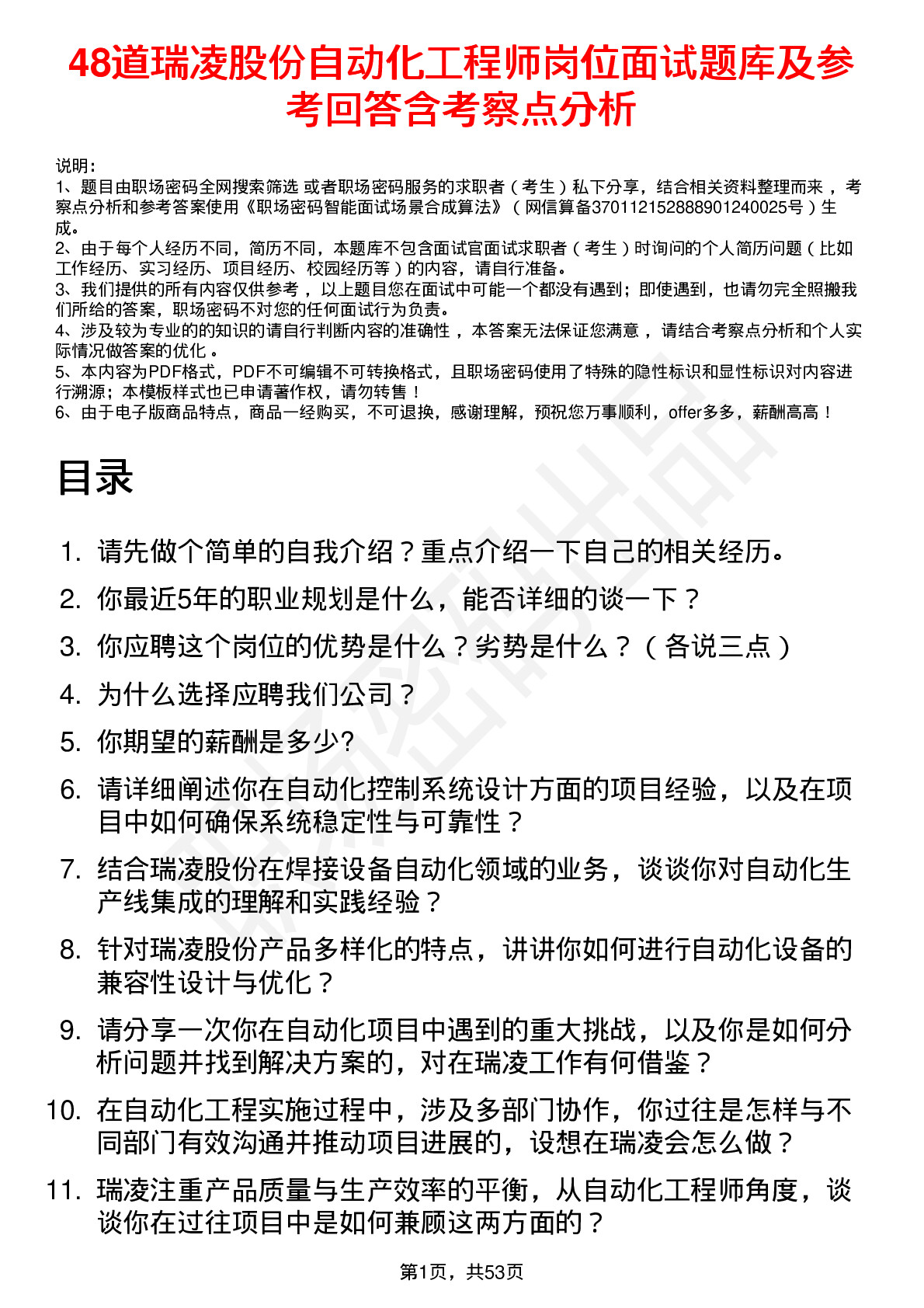 48道瑞凌股份自动化工程师岗位面试题库及参考回答含考察点分析