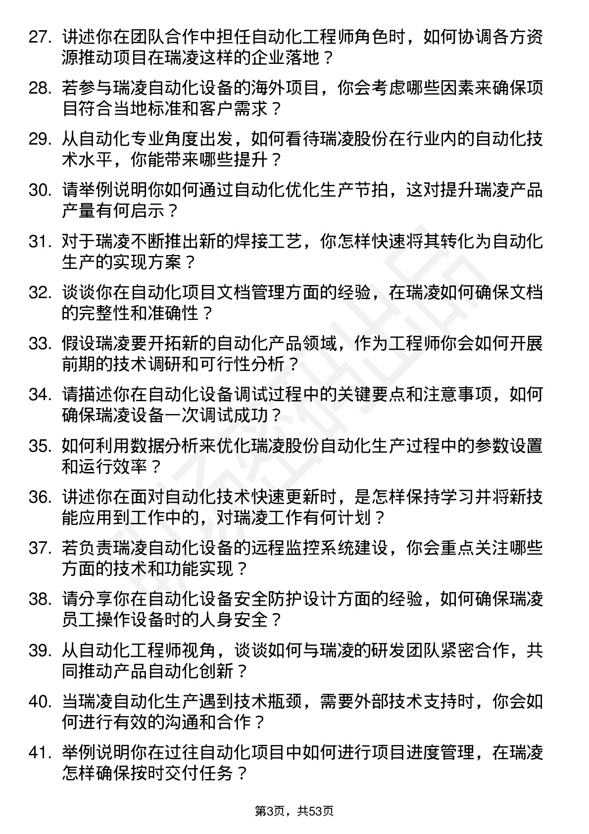 48道瑞凌股份自动化工程师岗位面试题库及参考回答含考察点分析