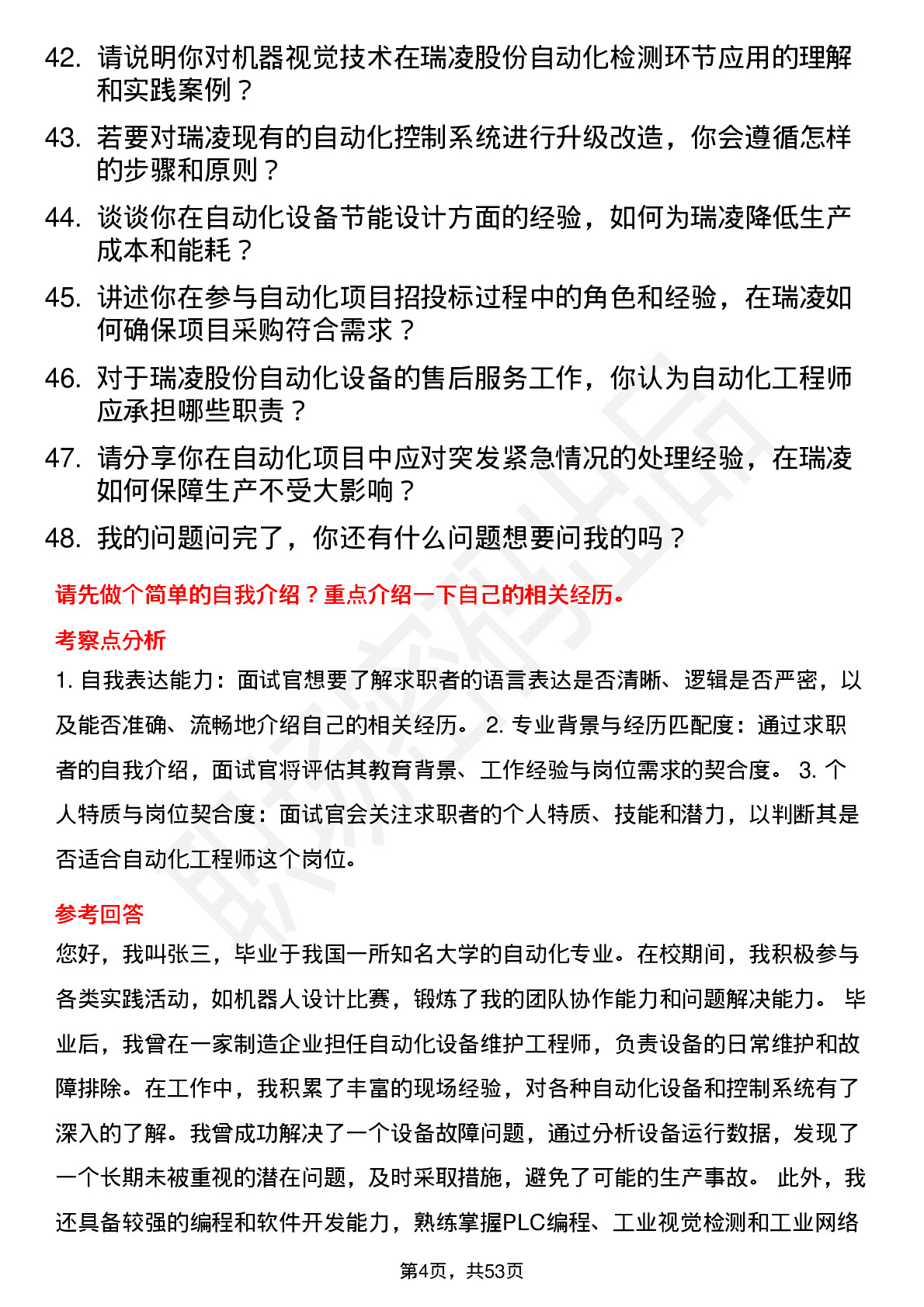 48道瑞凌股份自动化工程师岗位面试题库及参考回答含考察点分析