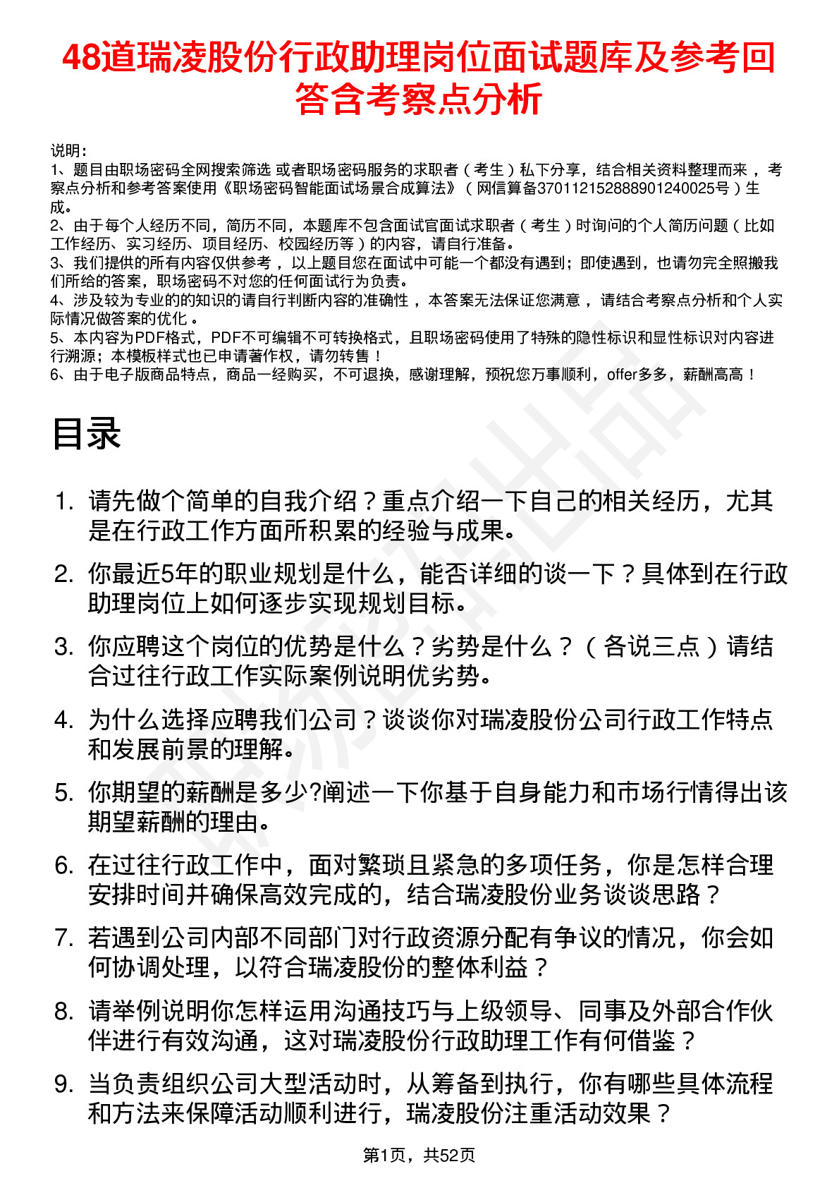 48道瑞凌股份行政助理岗位面试题库及参考回答含考察点分析