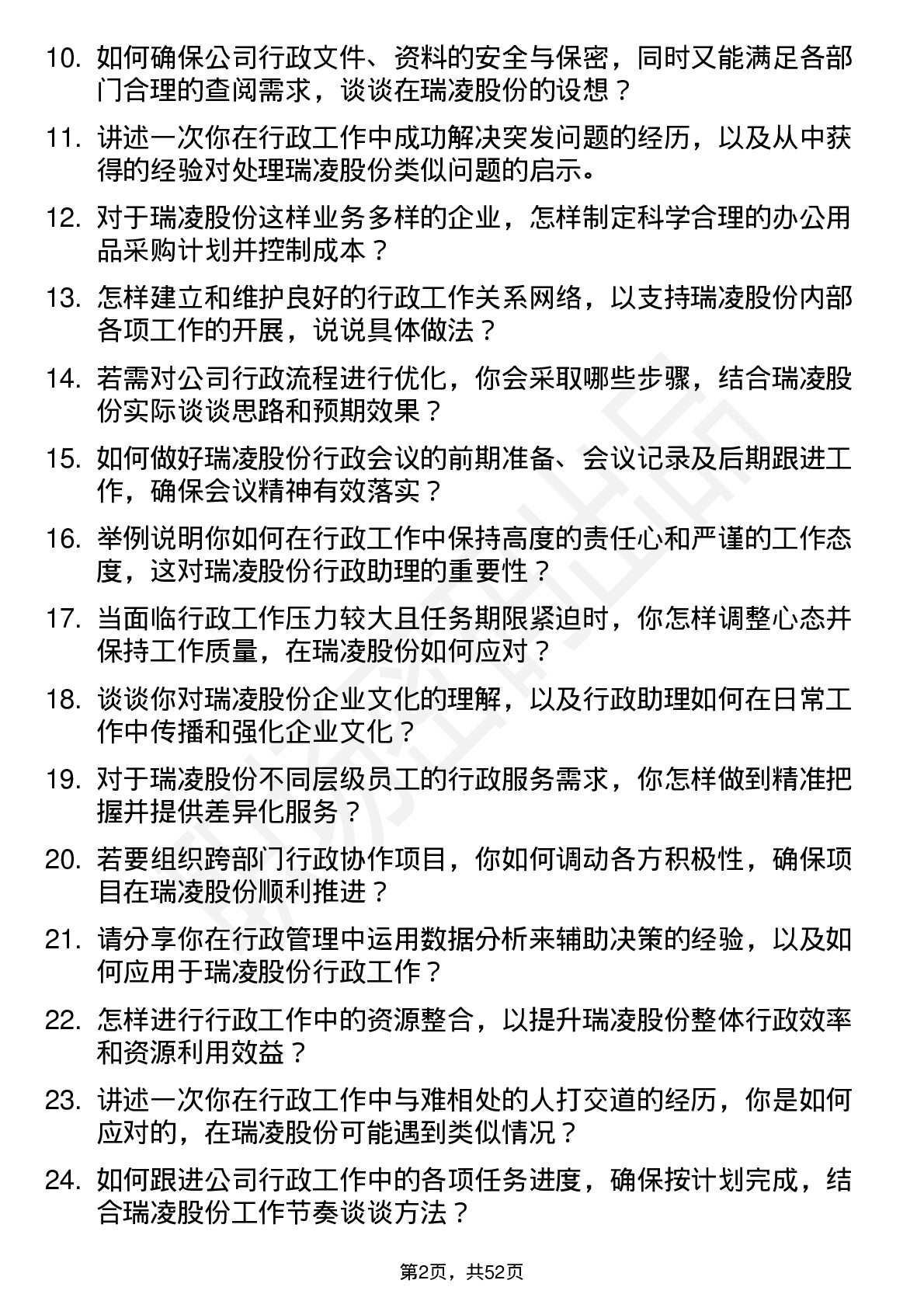 48道瑞凌股份行政助理岗位面试题库及参考回答含考察点分析