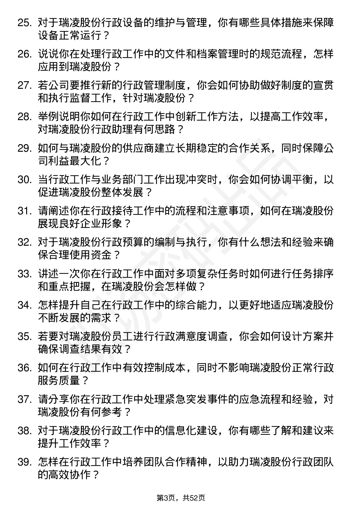 48道瑞凌股份行政助理岗位面试题库及参考回答含考察点分析