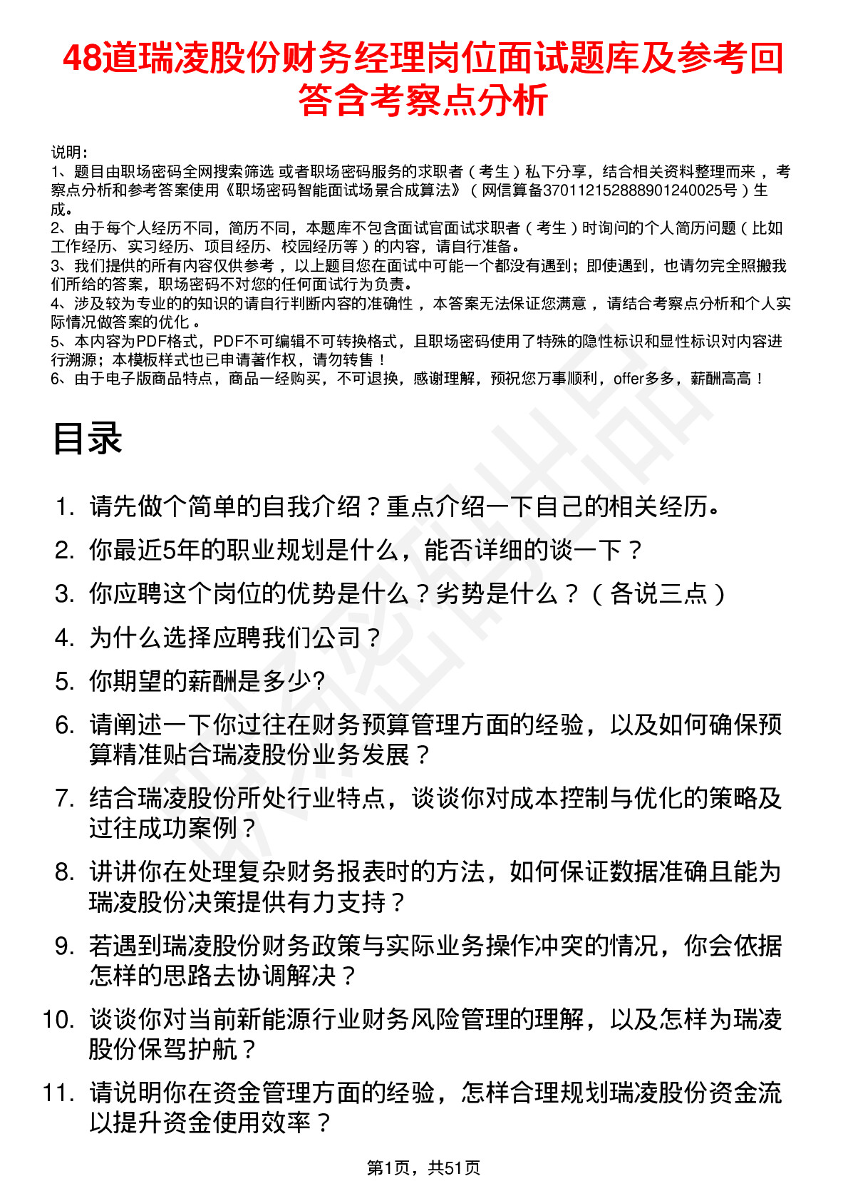 48道瑞凌股份财务经理岗位面试题库及参考回答含考察点分析